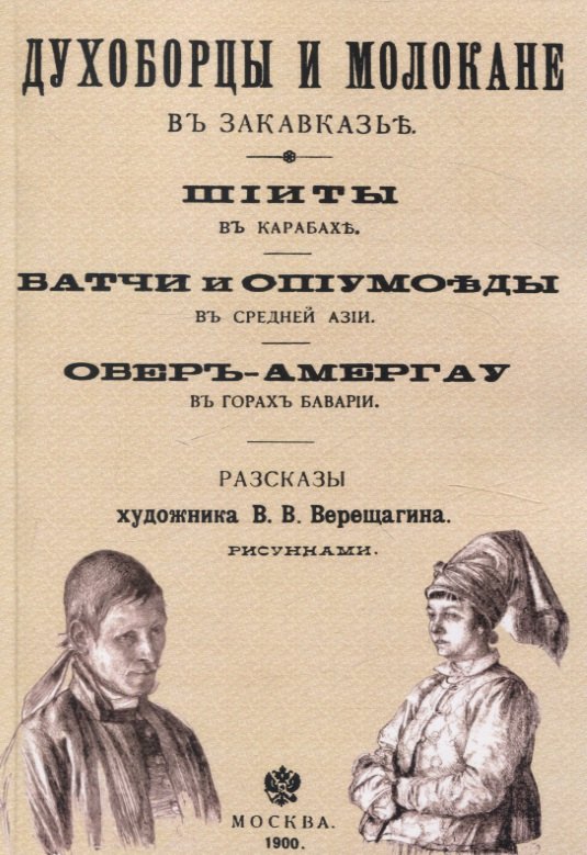 

Духоборцы и молокане в Закавказье, Шииты в Карабахе, Батчи и опиумоеды в Средней Азии, Обер-Амергау в горах Баварии.