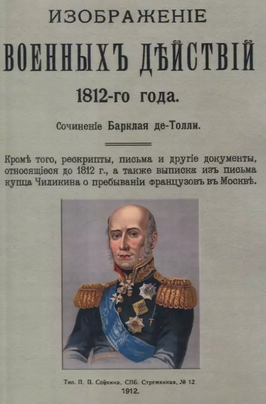 Изображение военных действий 1812 года. Кроме того рескрипты, письма и другие документы, относящиеся до 1812 г., а также выписка из письма купца Чиликина о пребывании французов в Москве.