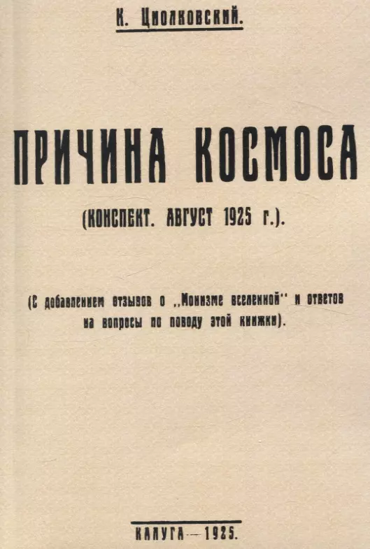 Причина космоса. (С добавлением отзывов о Монизме Вселенной и ответов на вопросы по поводу этой книжки).