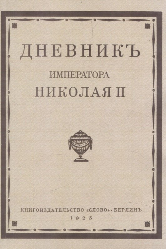 

Дневник императора Николая II 1890-1906 г.г.