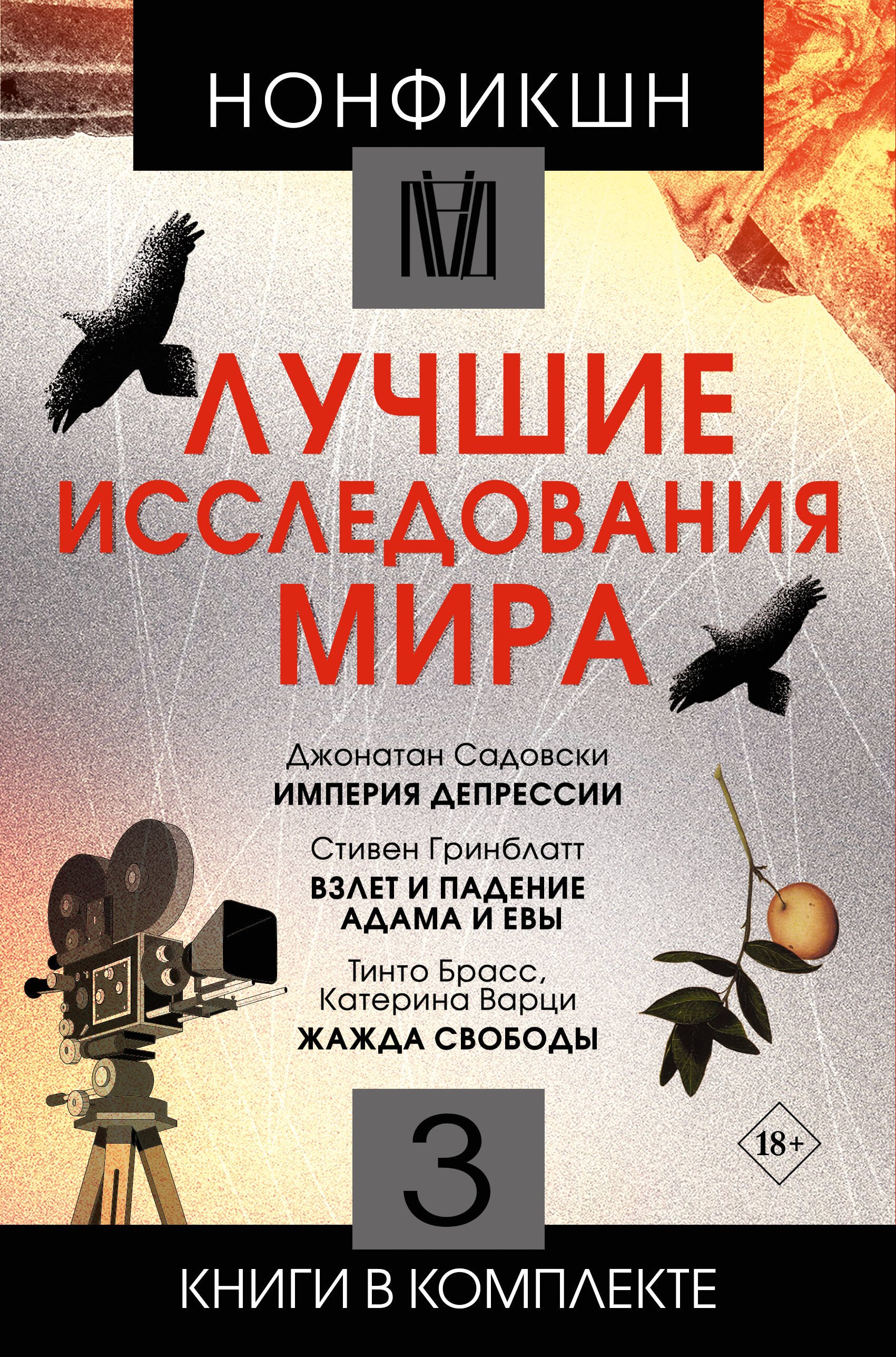 

Комплект. Нонфикшн. Лучшие исследования мира (из 3-х книг)