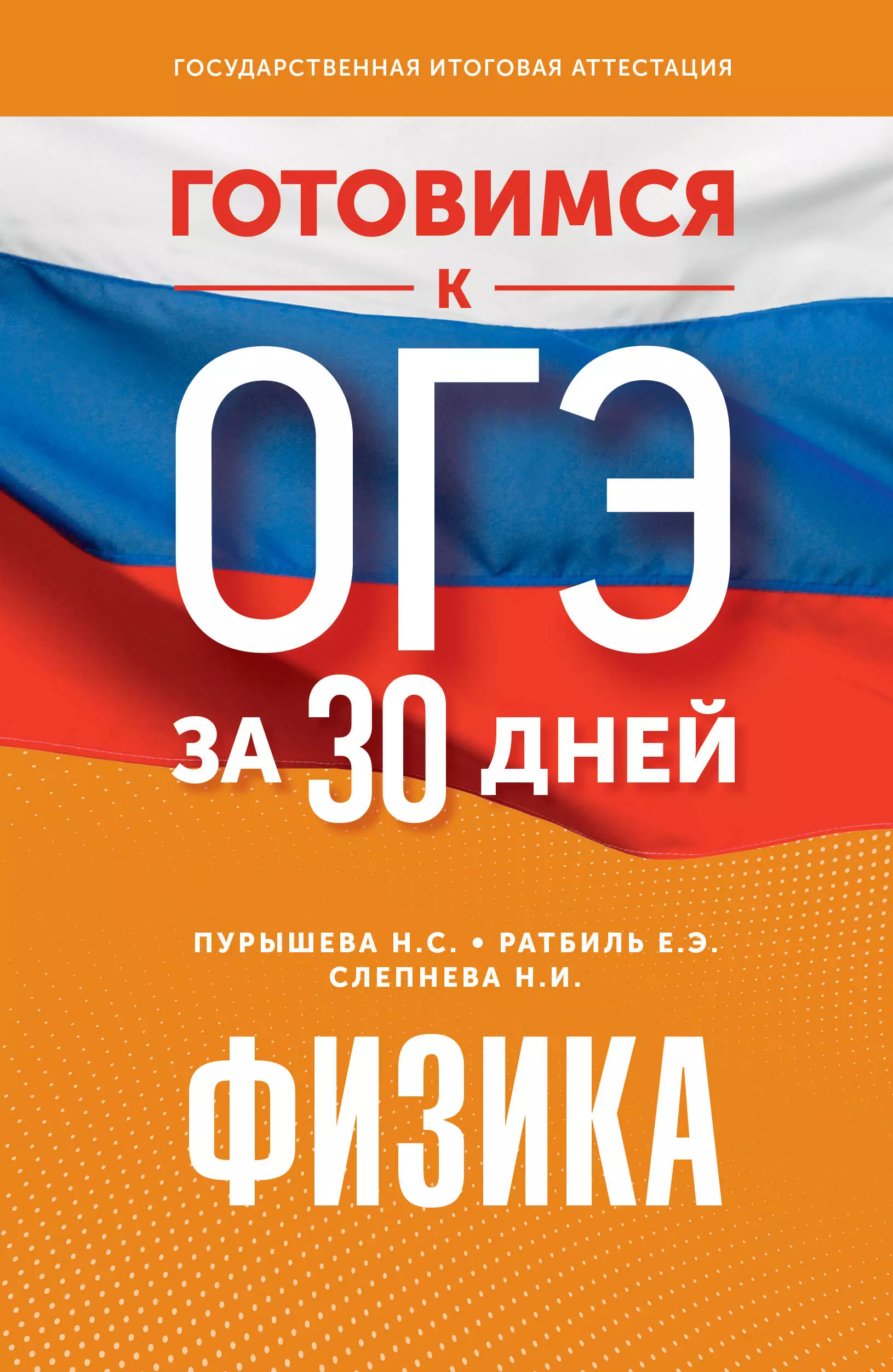 Пурышева Наталия Сергеевна, Ратбиль Елена Эммануиловна, Слепнева Нина Ивановна Физика. Готовимся к ОГЭ за 30 дней