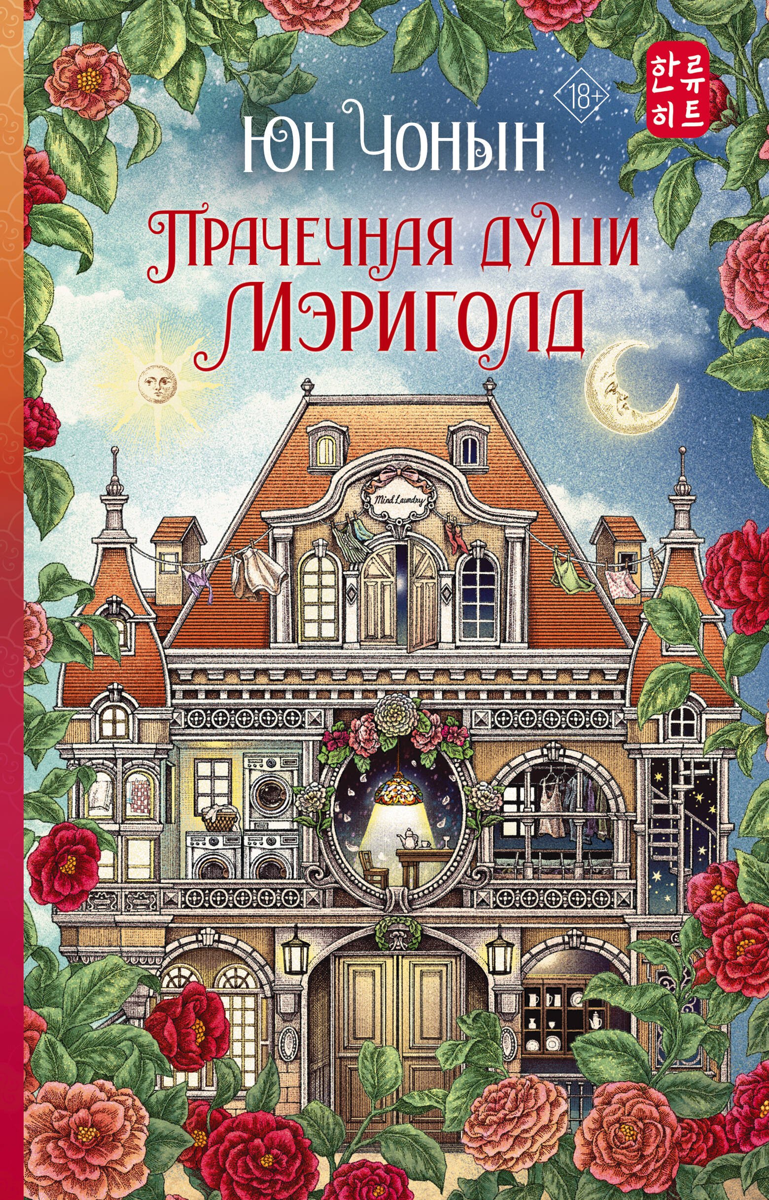 

Прачечная души Мэриголд