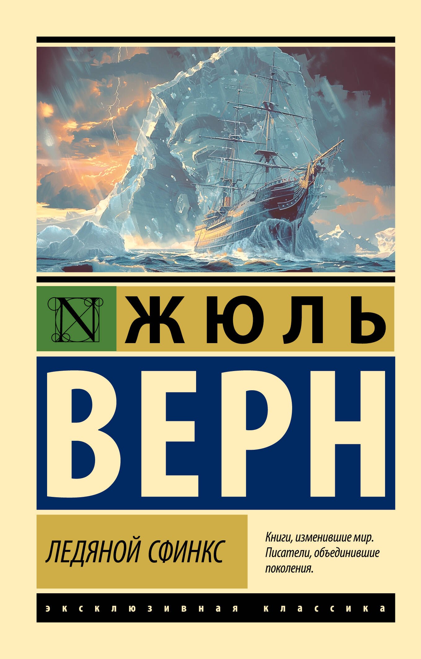 

Ледяной сфинкс