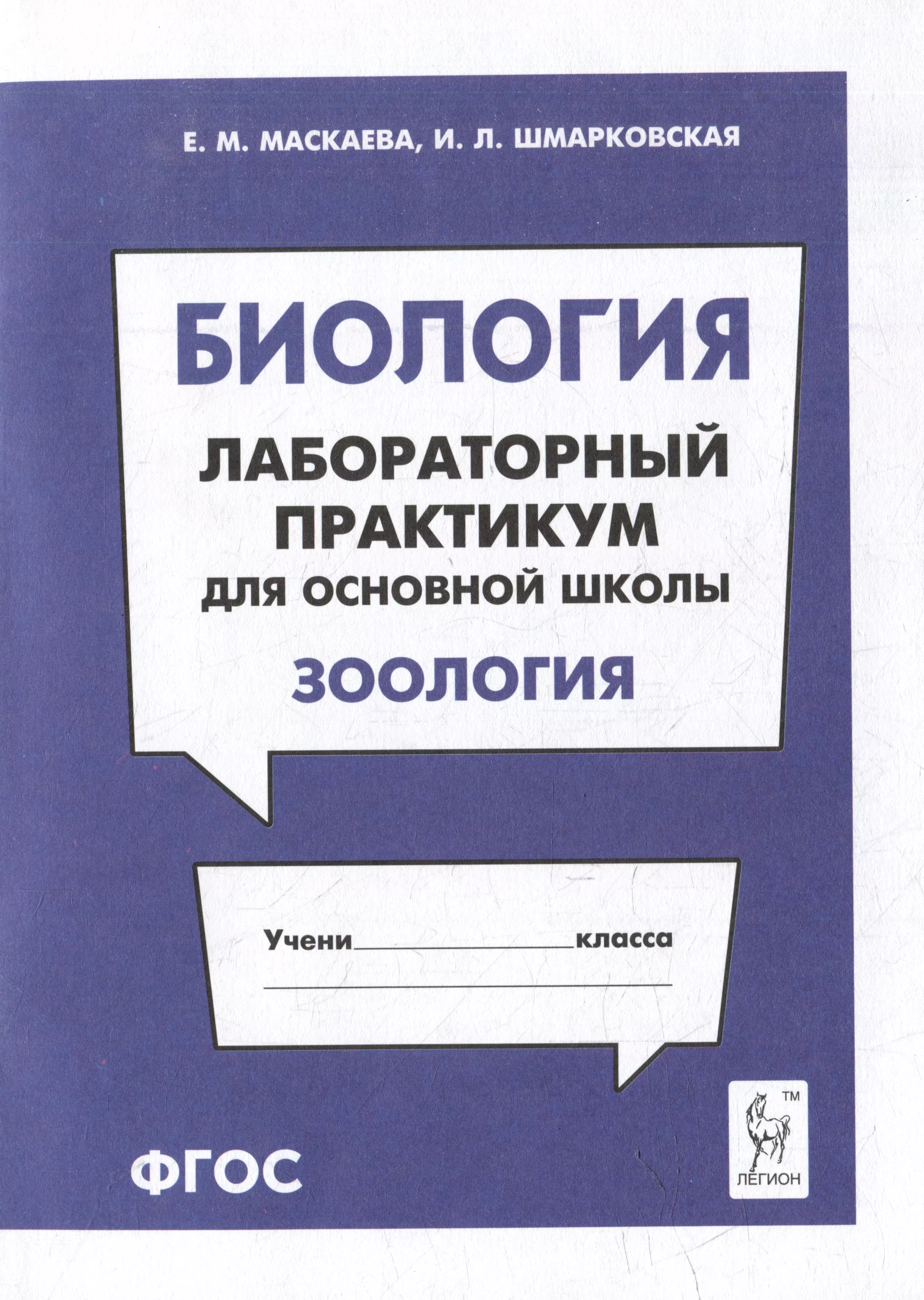 Шмарковская И. Л., Маскаева Е. М. Биология. Лабораторный практикум. Раздел Зоология: учебно-методическое пособие