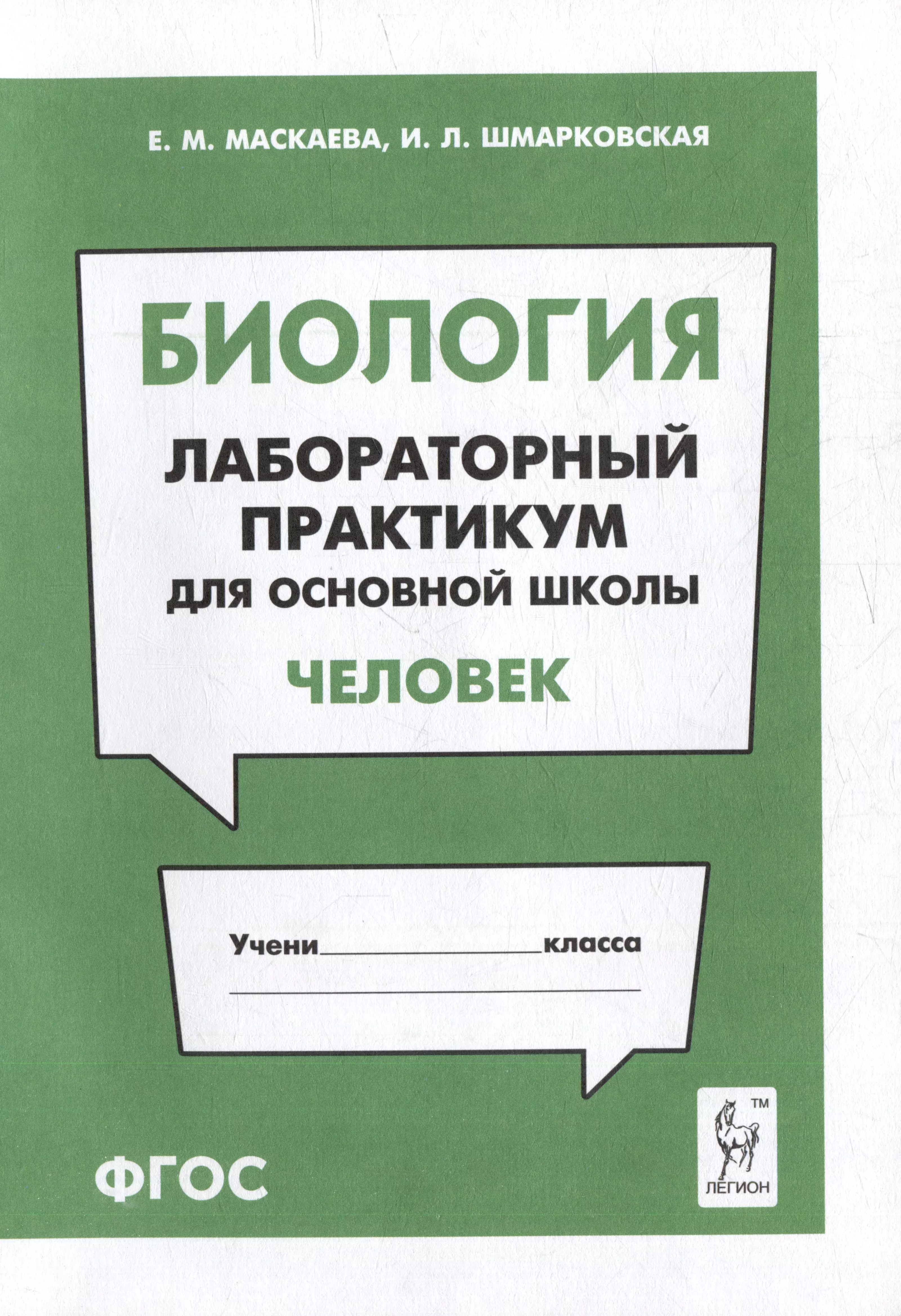 Шмарковская И. Л., Маскаева Е. М. Биология. Лабораторный практикум. Раздел Человек: учебно-методическое пособие