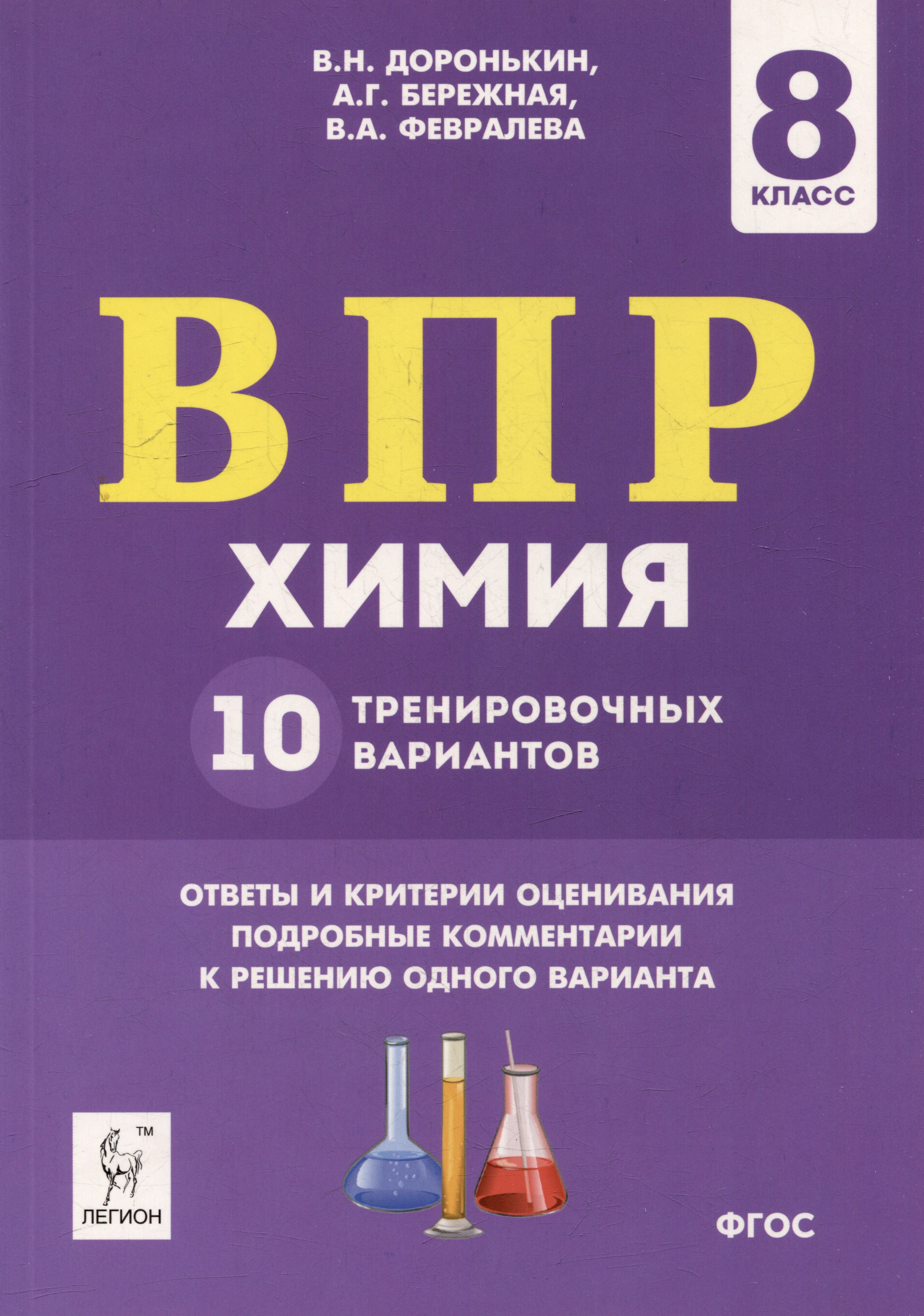 

Химия. ВПР. 8-й класс. 10 тренировочных вариантов: учебное пособие