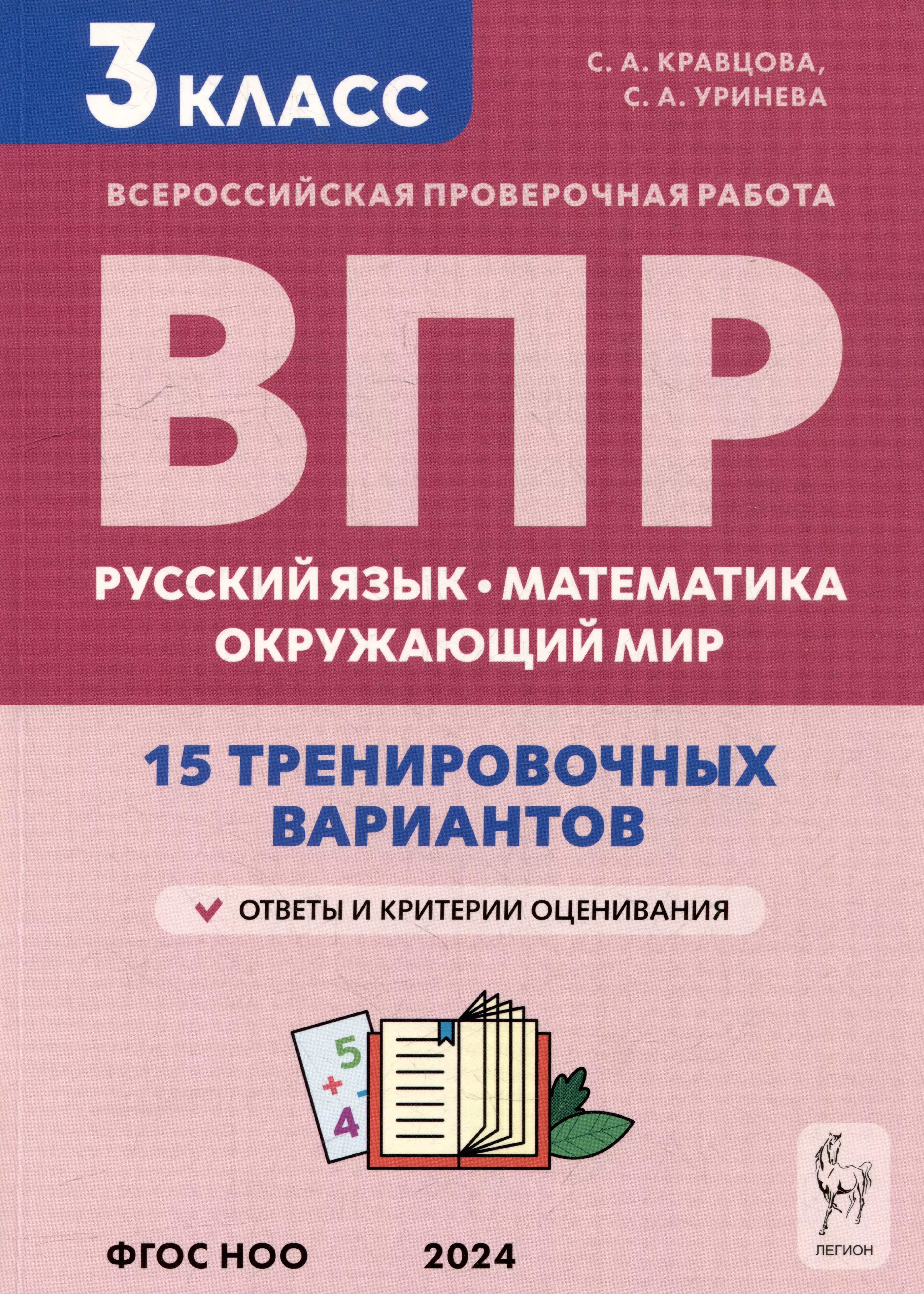 Подготовка к всероссийским проверочным работам. 3-й класс. Русский язык, математика, окружающий мир. 15 тренировочных вариантов: учебное пособие