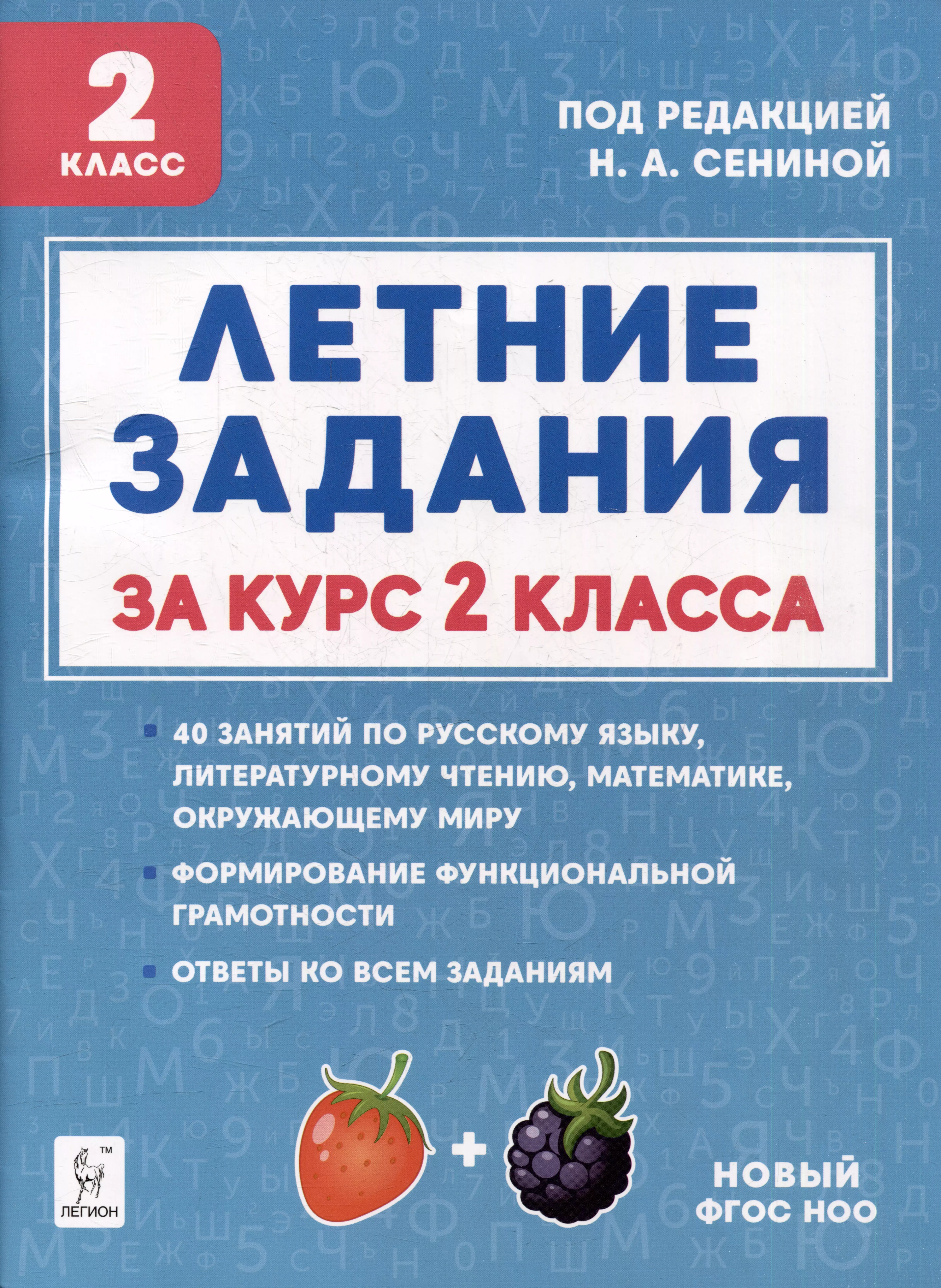 Потураева Любовь Николаевна Летние задания. К 1 сентября готовы! Книжка для детей, а также их родителей. За курс 2-го класса: учебное пособие