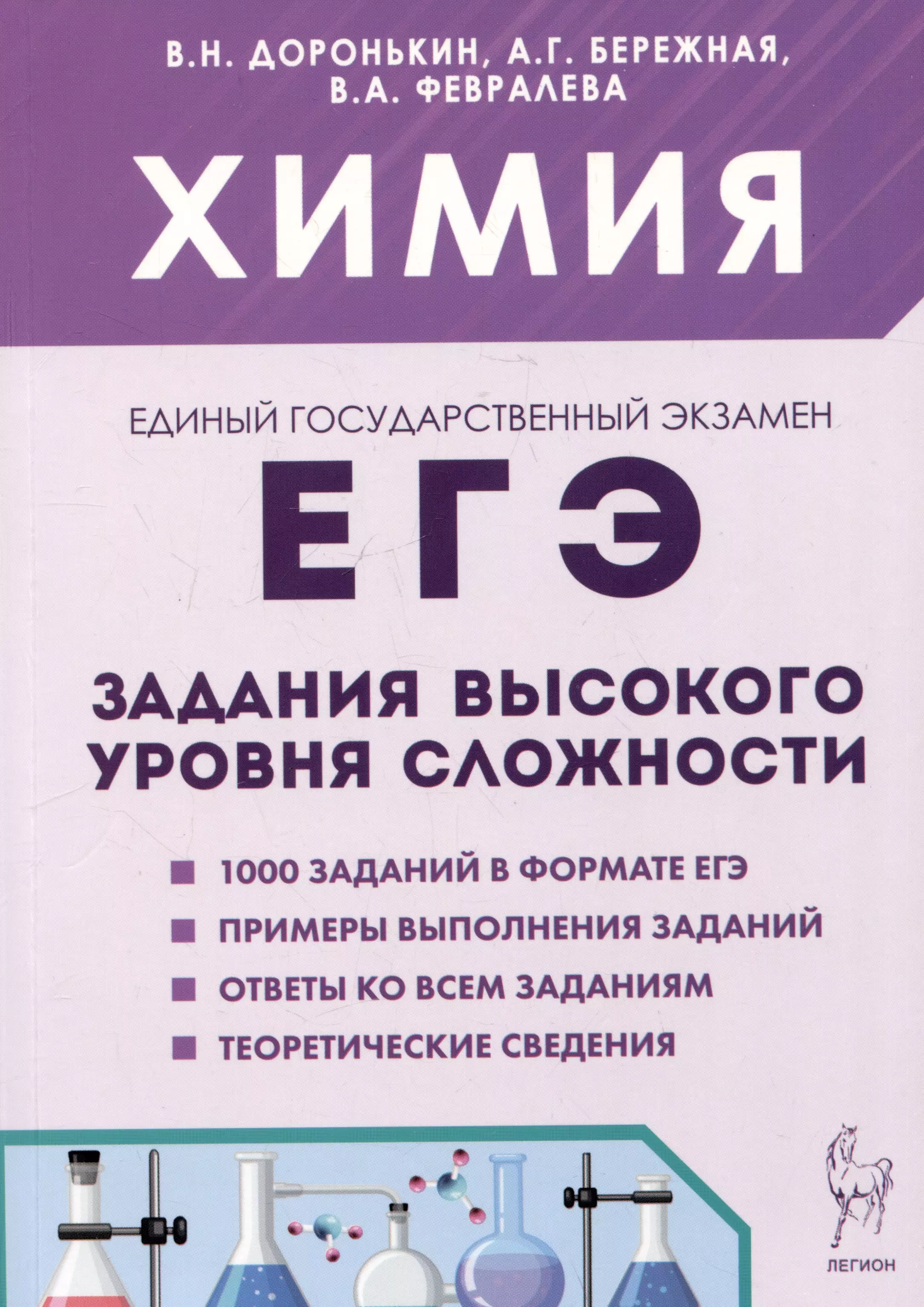 ЕГЭ. Химия. 10-11 классы. Задания высокого уровня сложности