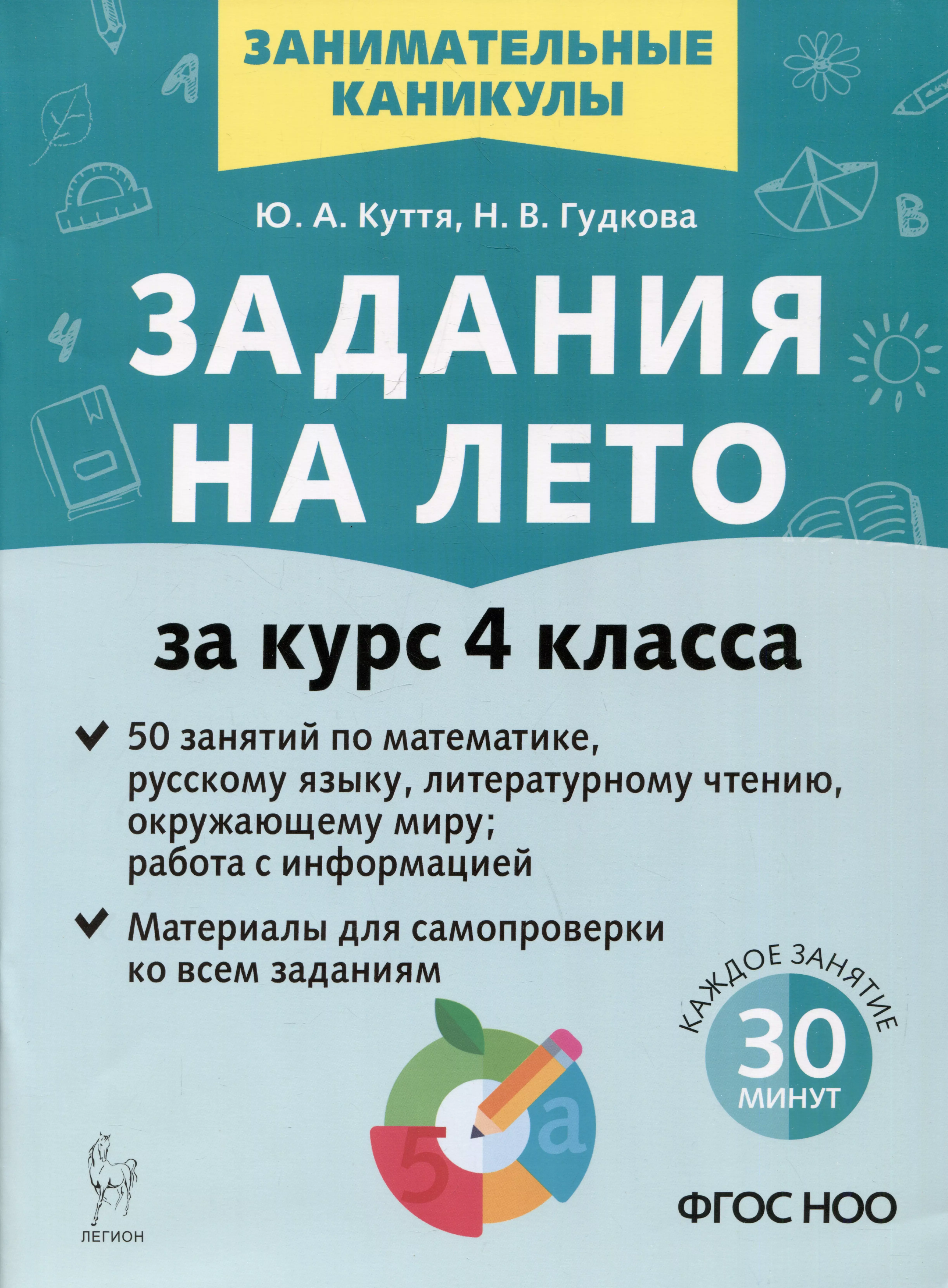 Задания на лето. 50 занятий. За курс 4 класса. Математика, русский язык, литературное чтение, окружающий мир, работа с информацией