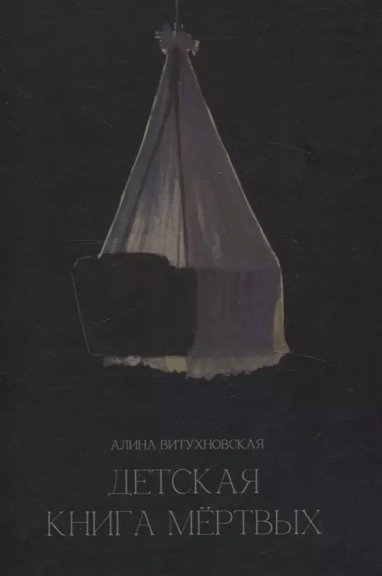 Витухновская Алина Александровна Детская книга мертвых: сборник стихотворений