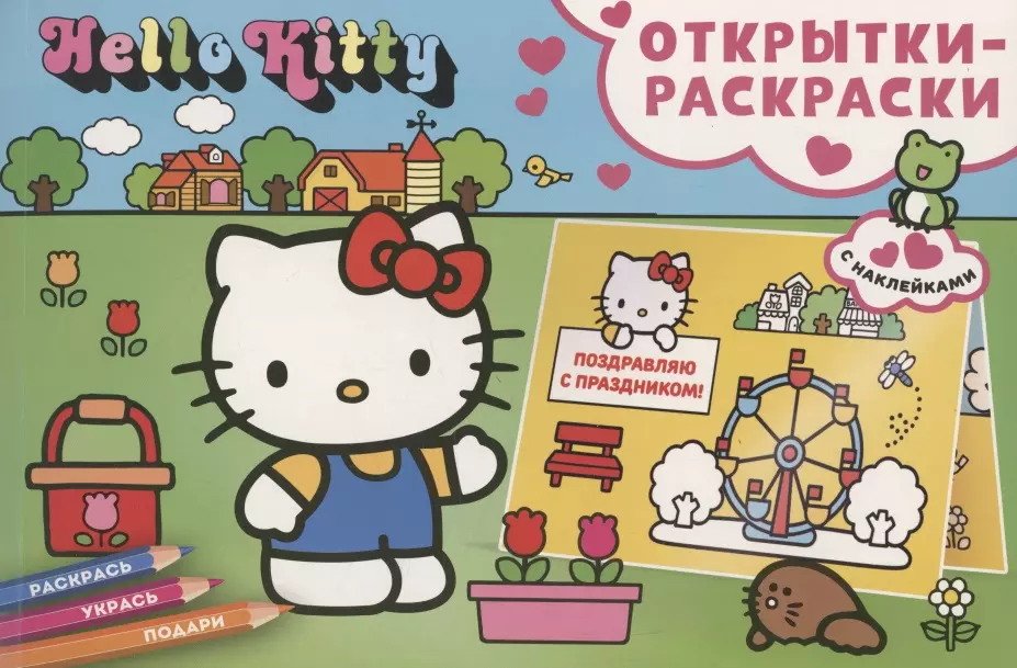 Открытки-раскраски с наклейками. Hello Kitty. Скоро праздник