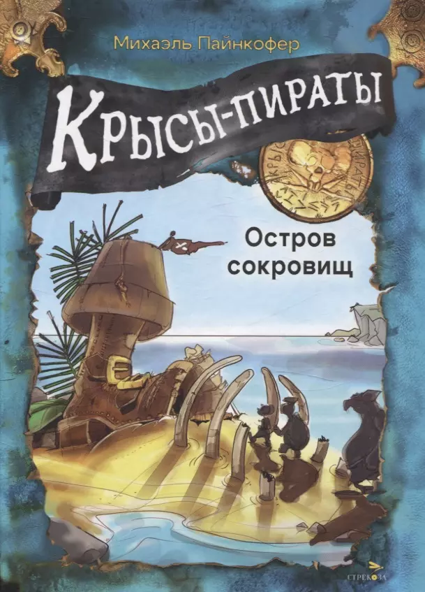 ДХЛ Крысы-пираты. Остров сокровищ