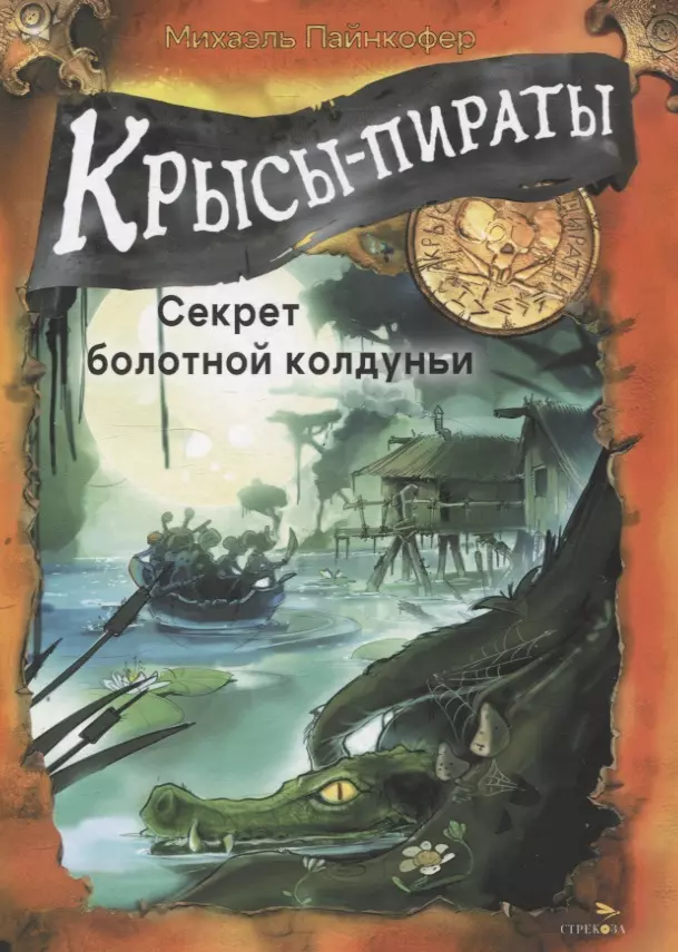 Пайнкофер Михаэль ДХЛ. Крысы-пираты. Секрет болотной колдуньи