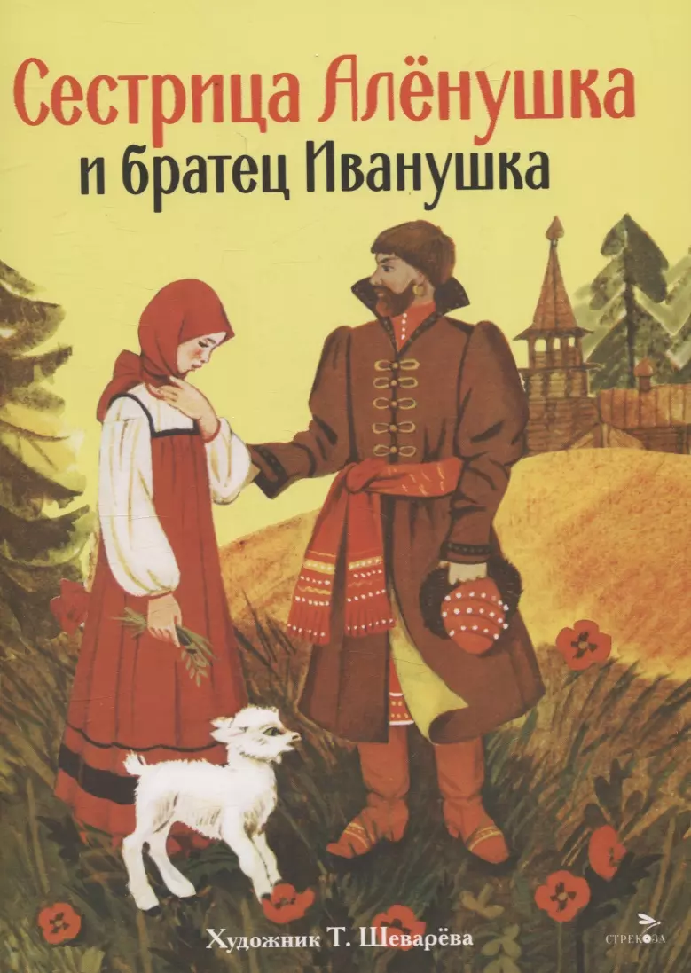 Книги нашего детства. Сестрица Аленушка и братец Иванушка