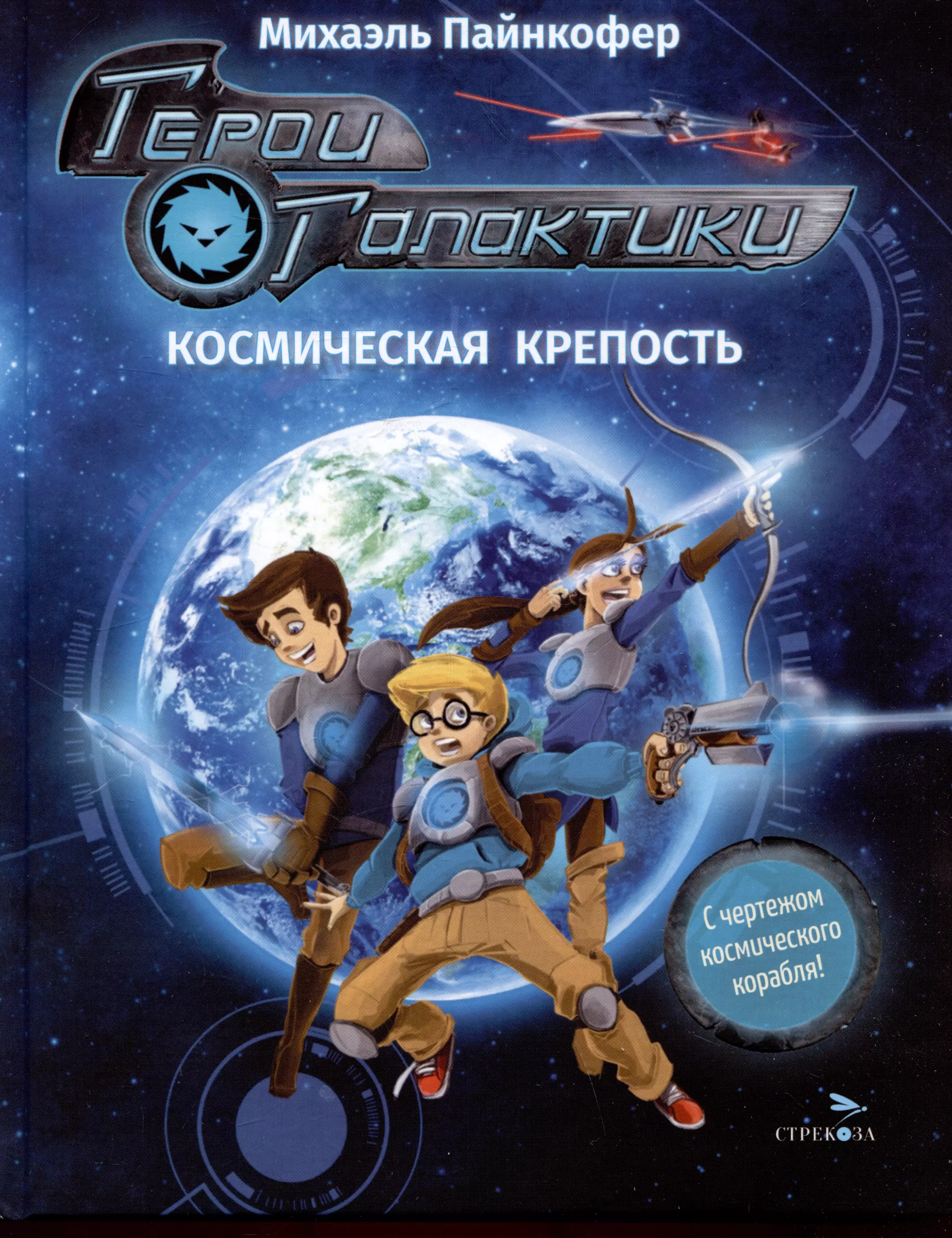 Пайнкофер Михаэль Герои галактики. Книга 1. Космическая крепость