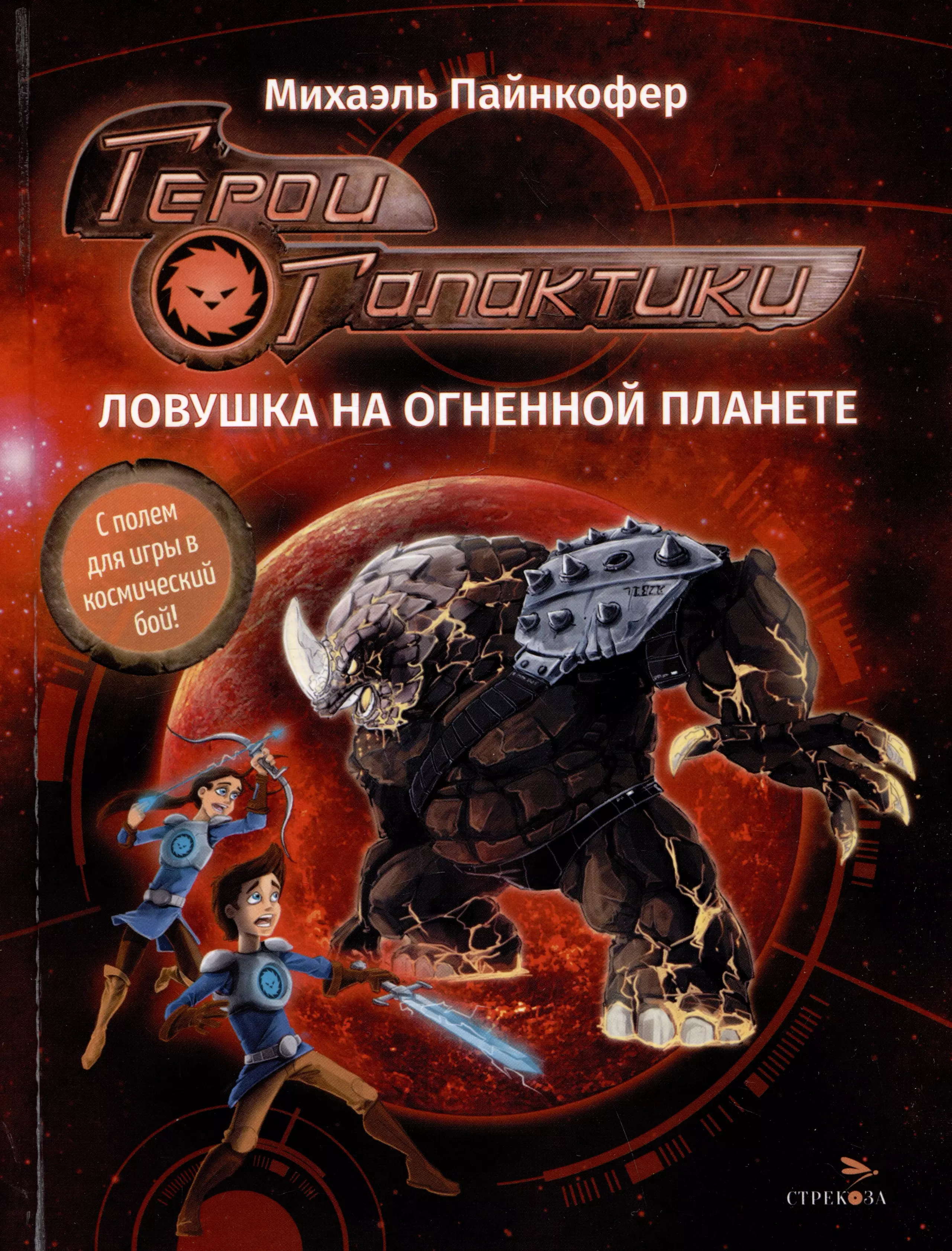 Пайнкофер Михаэль Герои галактики. Книга 4. Ловушка на огненной планете