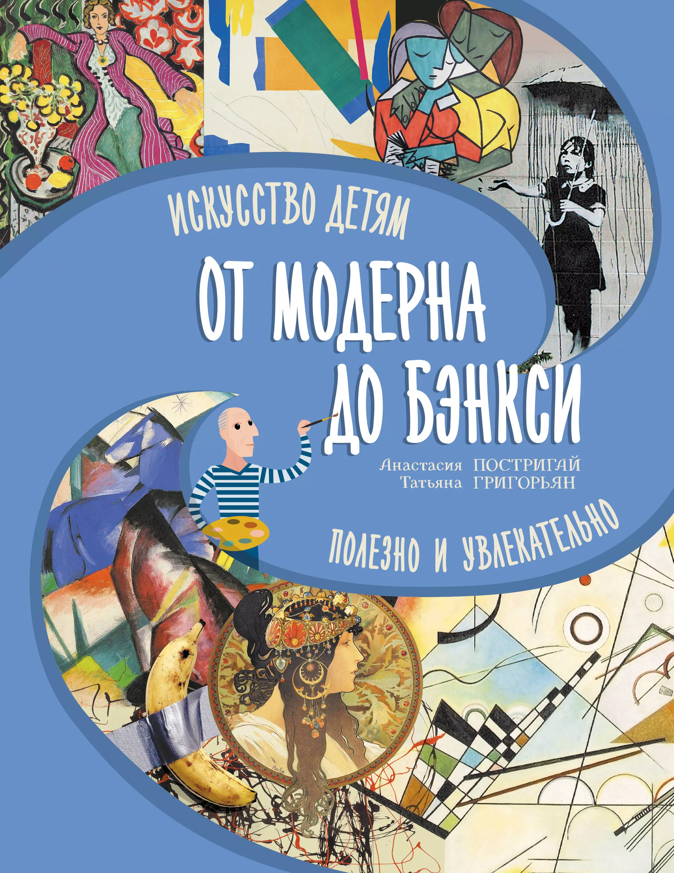 Постригай Анастасия Игоревна, Григорьян Татьяна Анатольевна От модерна до Бэнкси: искусство детям полезно и увлекательно