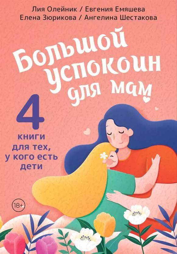 Комплект из 4 книг: Большой успокоин для мам: Детский массаж, Пятно от брокколи, ДомВверхДном, Дзен в декрете или как не сойти с ума от счастья