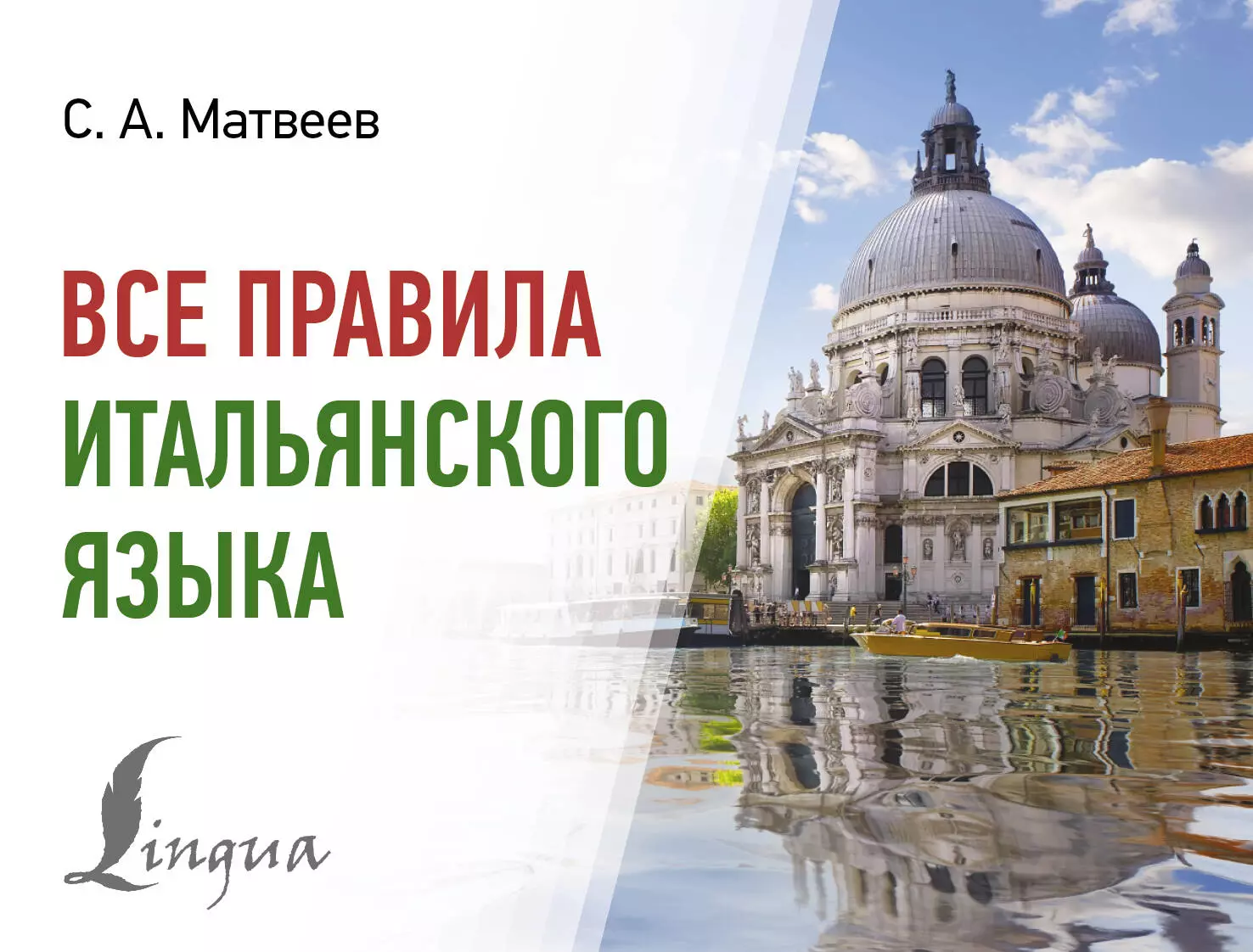 Матвеев Сергей Александрович Все правила итальянского языка