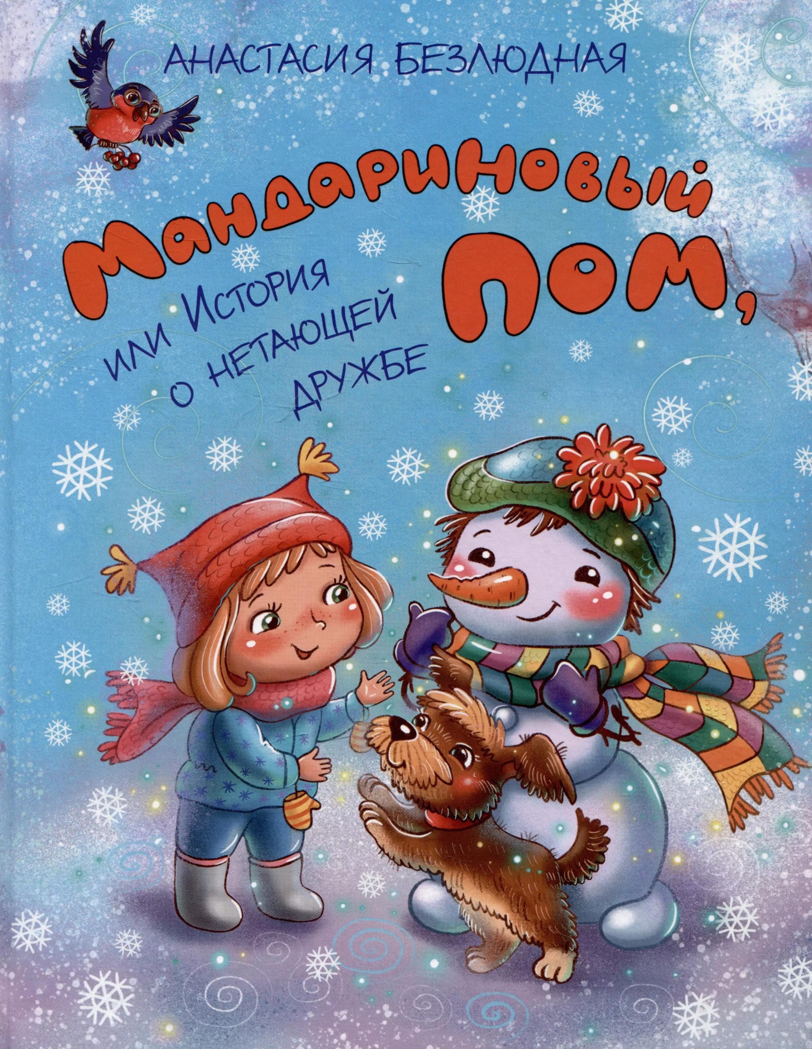 Фомин Евгений Васильевич Мандариновый ПОМ, или История о нетающей дружбе