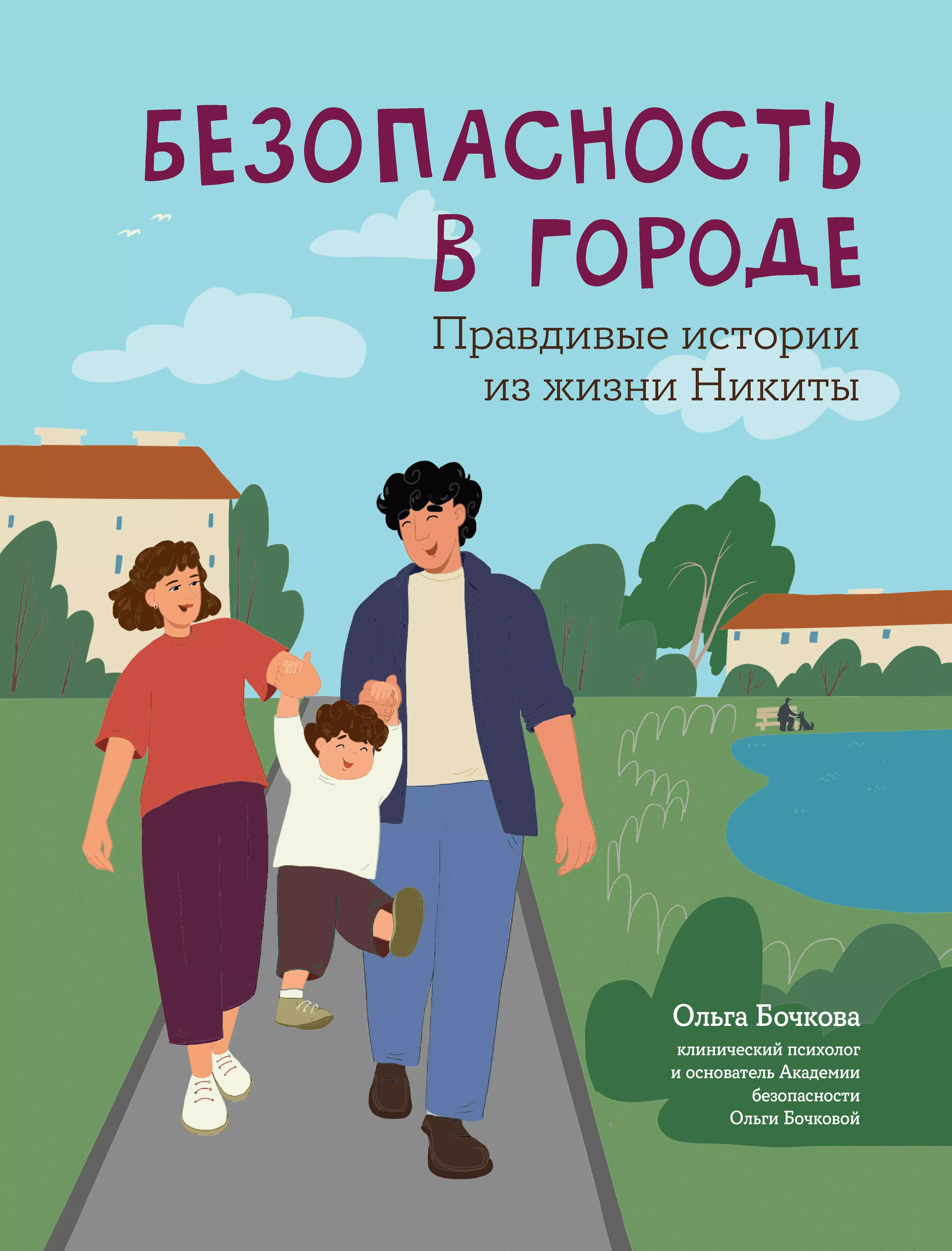 Бочкова Ольга Александровна Безопасность в городе: правдивые истории из жизни Никиты