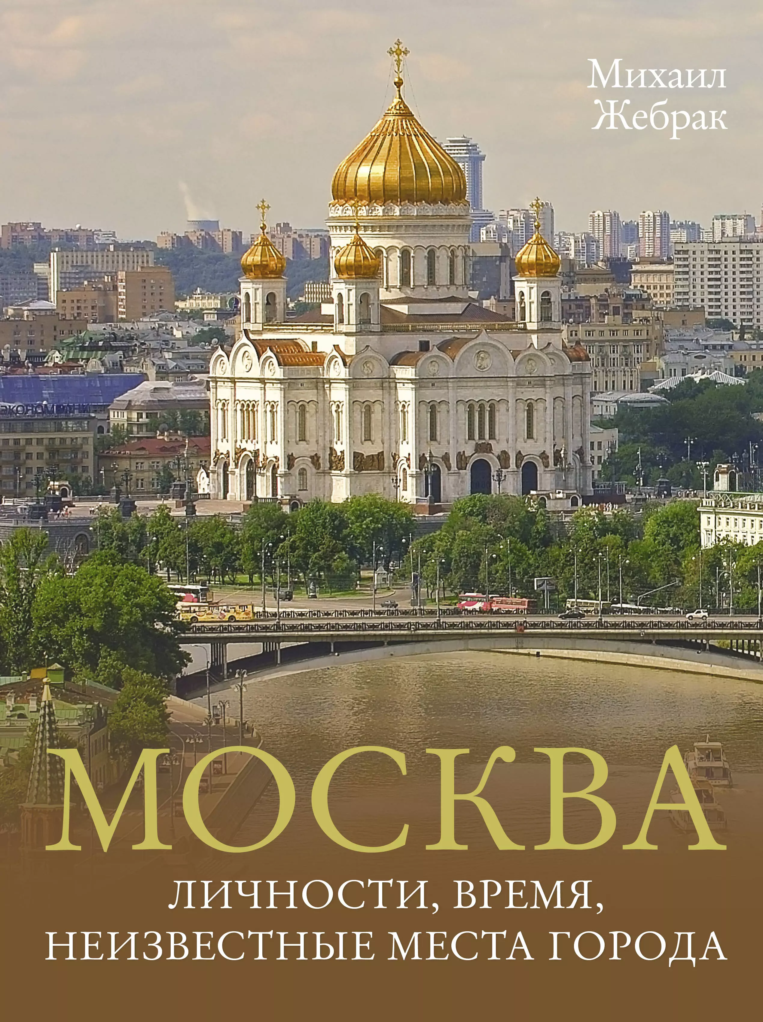 Жебрак Михаил Москва. Личности, время, неизвестные места города