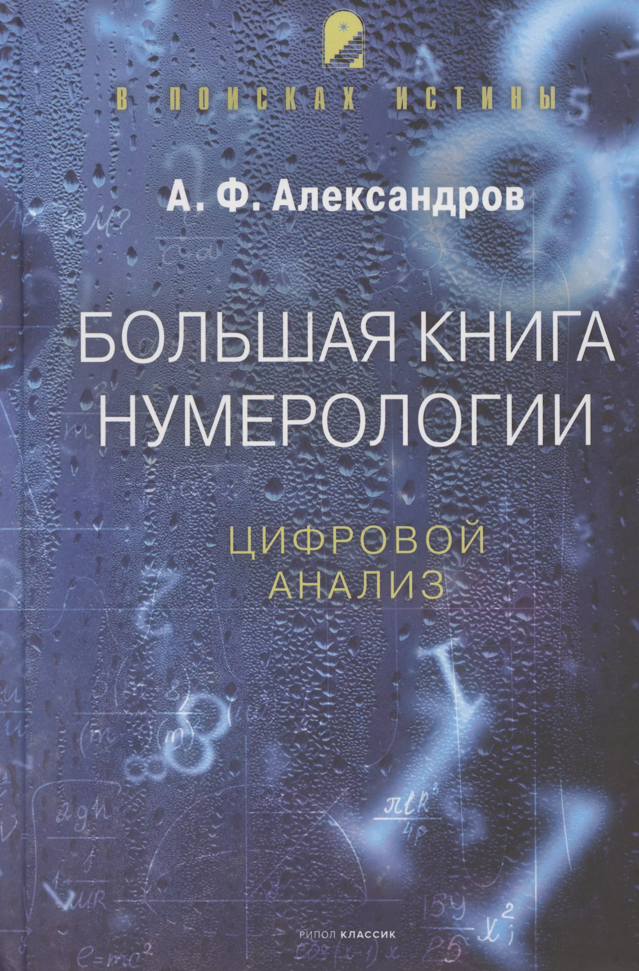 Александров Александр Федорович Большая книга нумерологии. Цифровой анализ