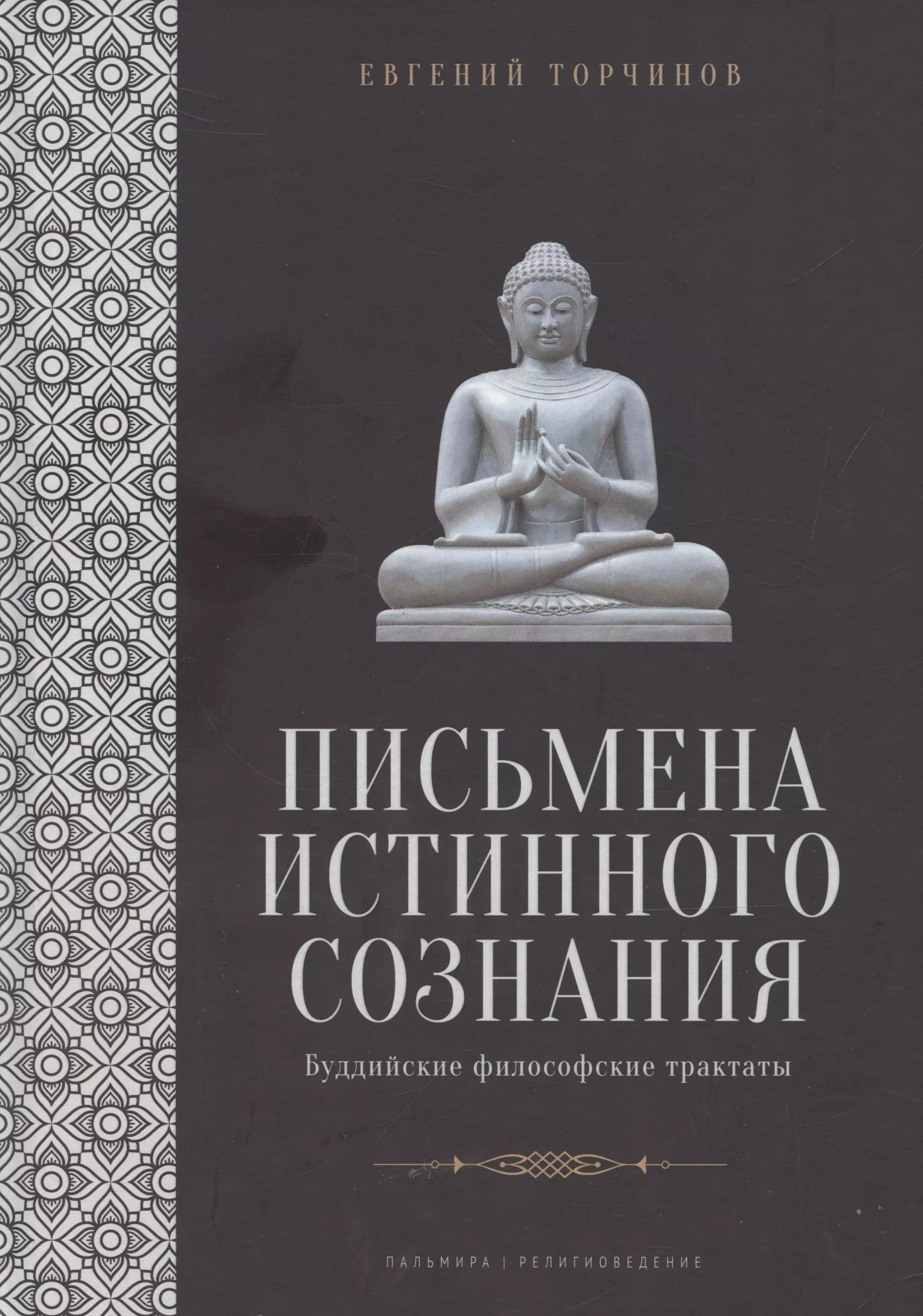 Письмена истинного сознания: Буддийские философские трактаты