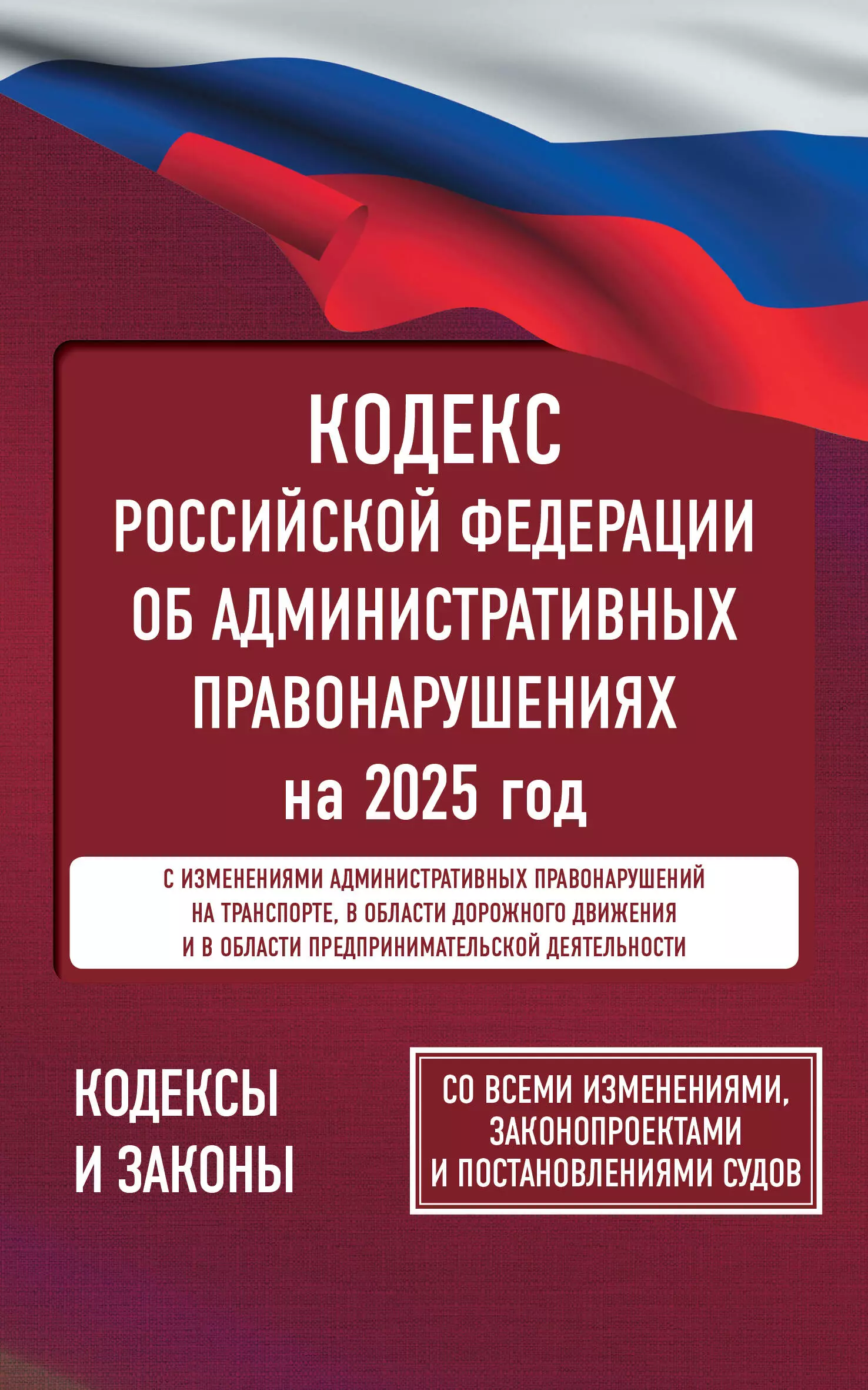 None Кодекс Российской Федерации об административных правонарушениях на 2025 год. Со всеми изменениями, законопроектами и постановлениями судов