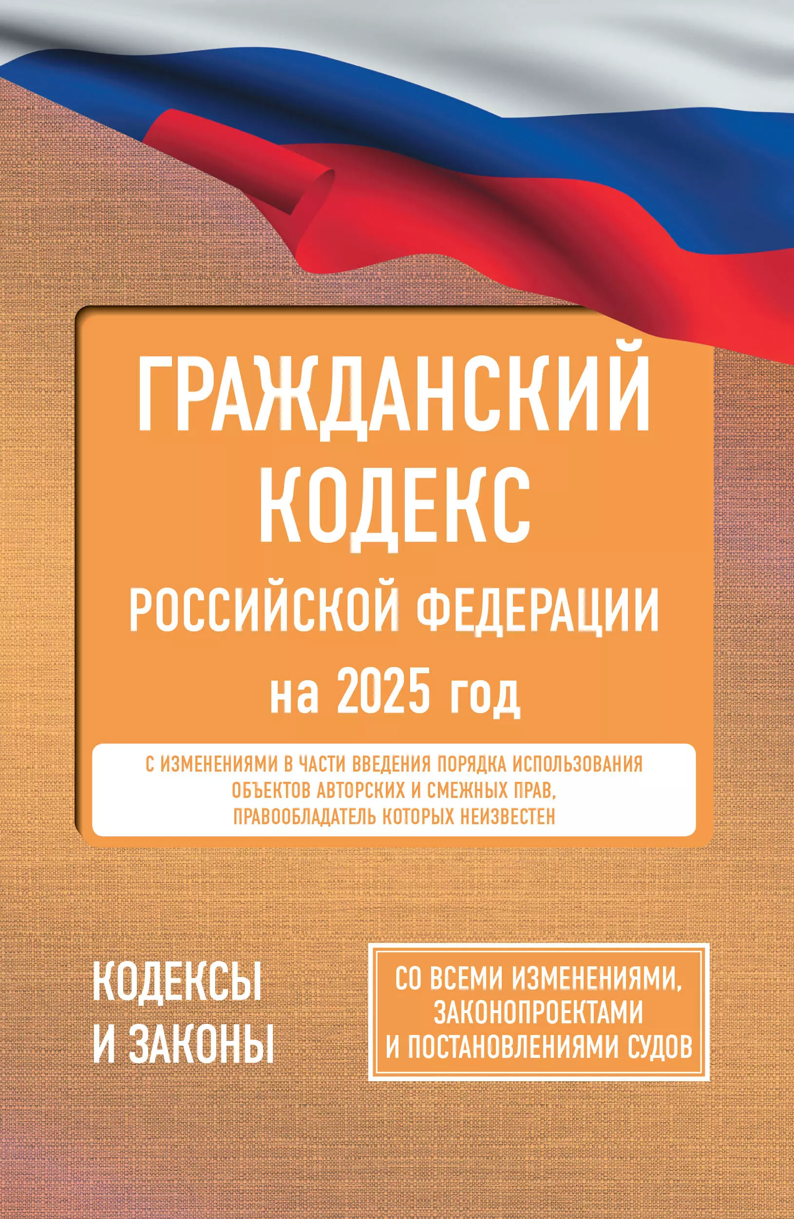 None Гражданский кодекс Российской Федерации на 2025 год. Со всеми изменениями, законопроектами и постановлениями судов