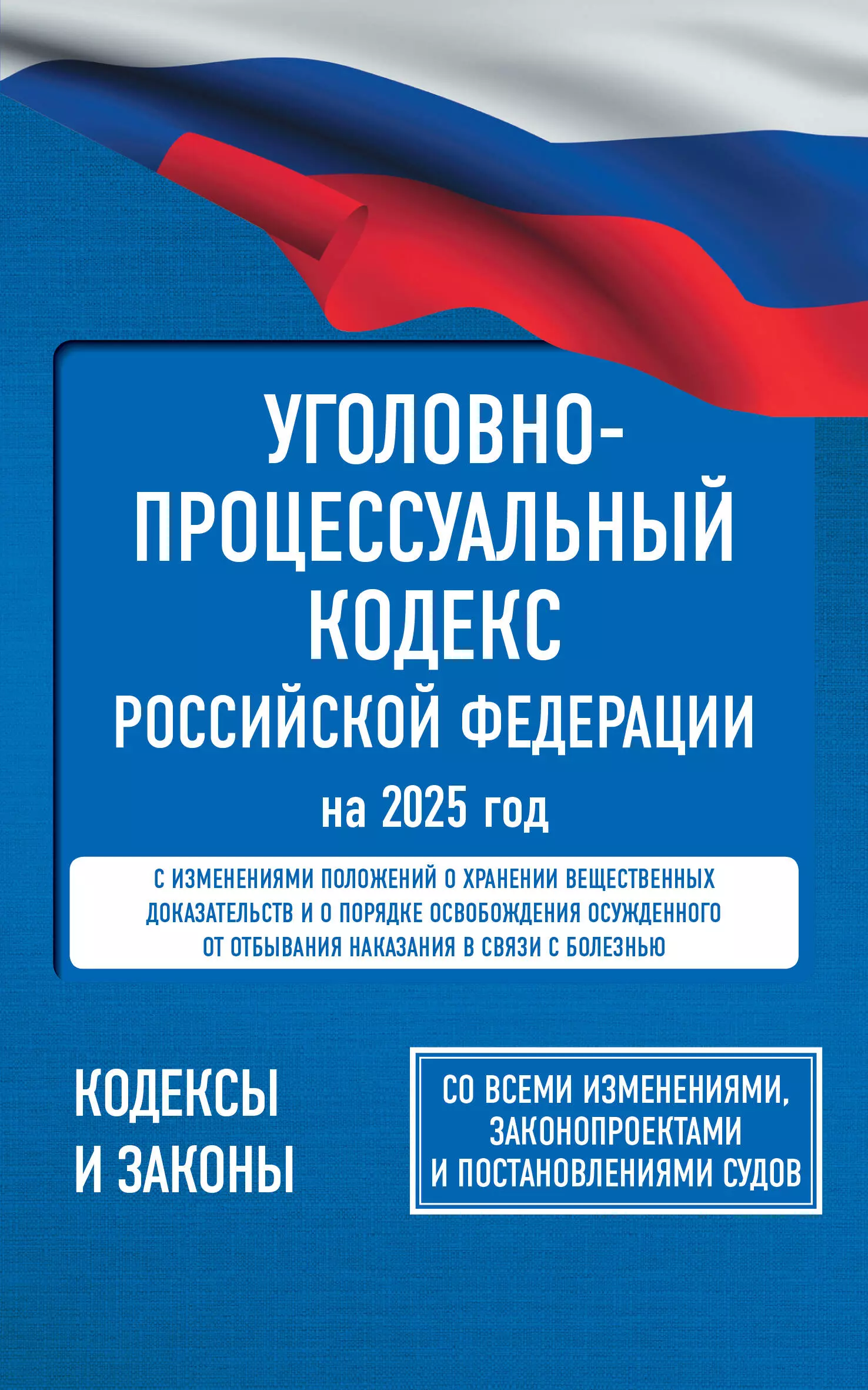 None Уголовно-процессуальный кодекс Российской Федерации на 2025 год. Со всеми изменениями, законопроектами и постановлениями судов