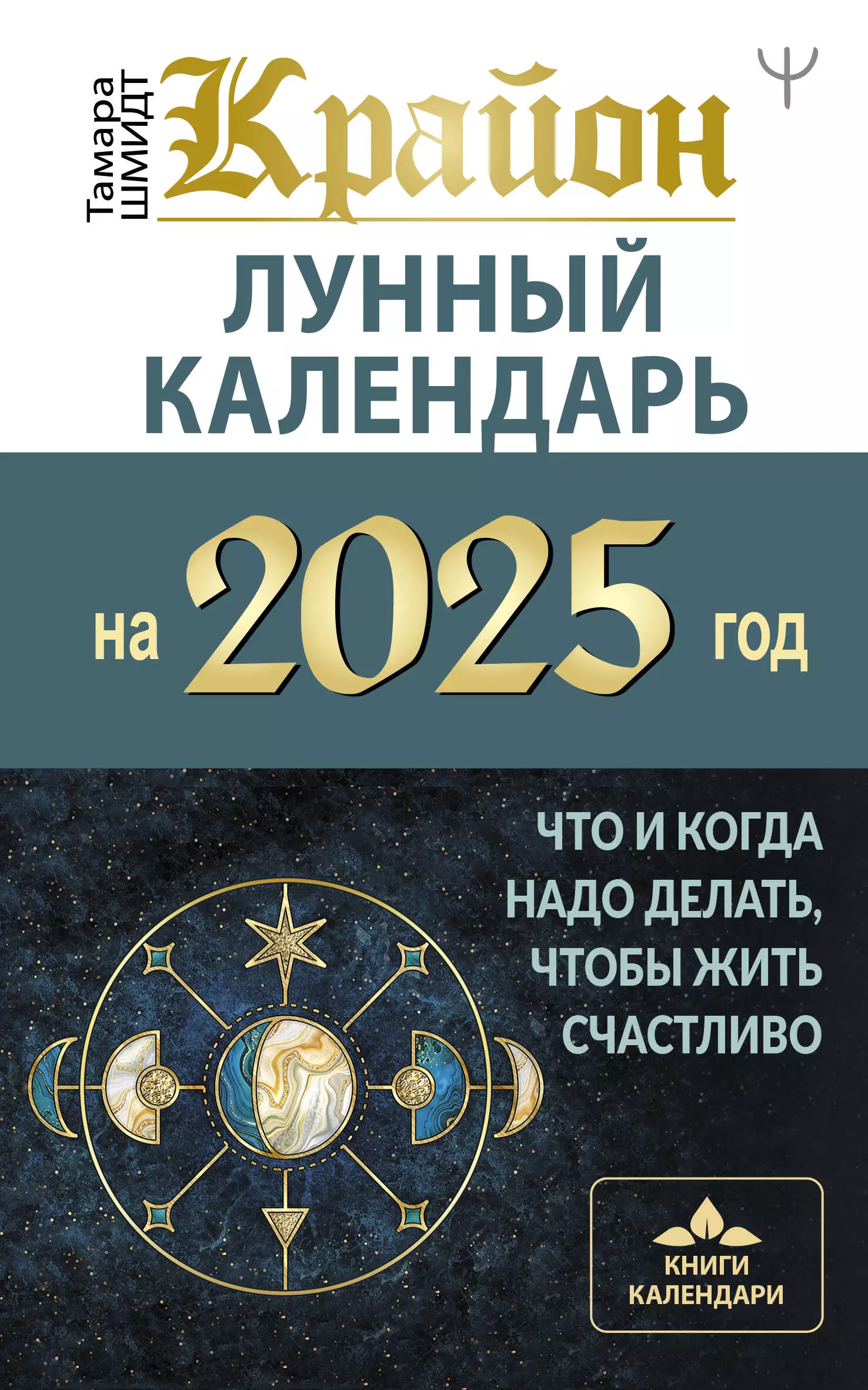 КРАЙОН. Лунный календарь на 2025 год. Что и когда надо делать, чтобы жить счастливо