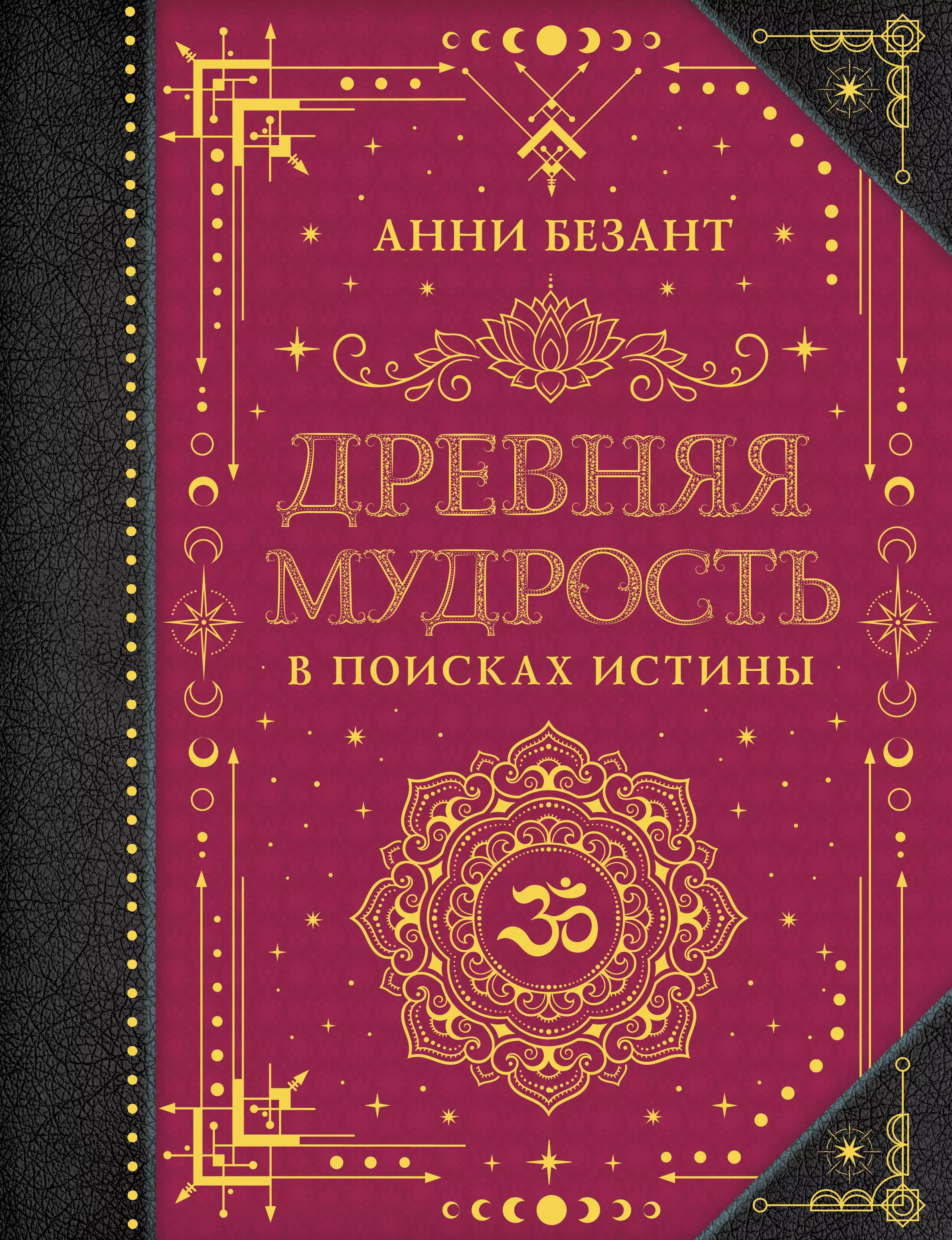 Безант Анни Древняя мудрость. В поисках истины