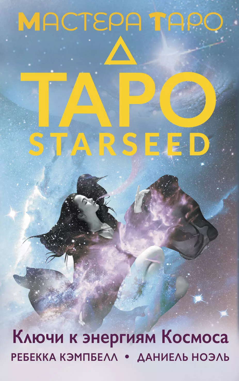 Кэмпбелл Ребекка Таро Starseed. Ключи к энергиям Космоса. 53 карты и инструкция