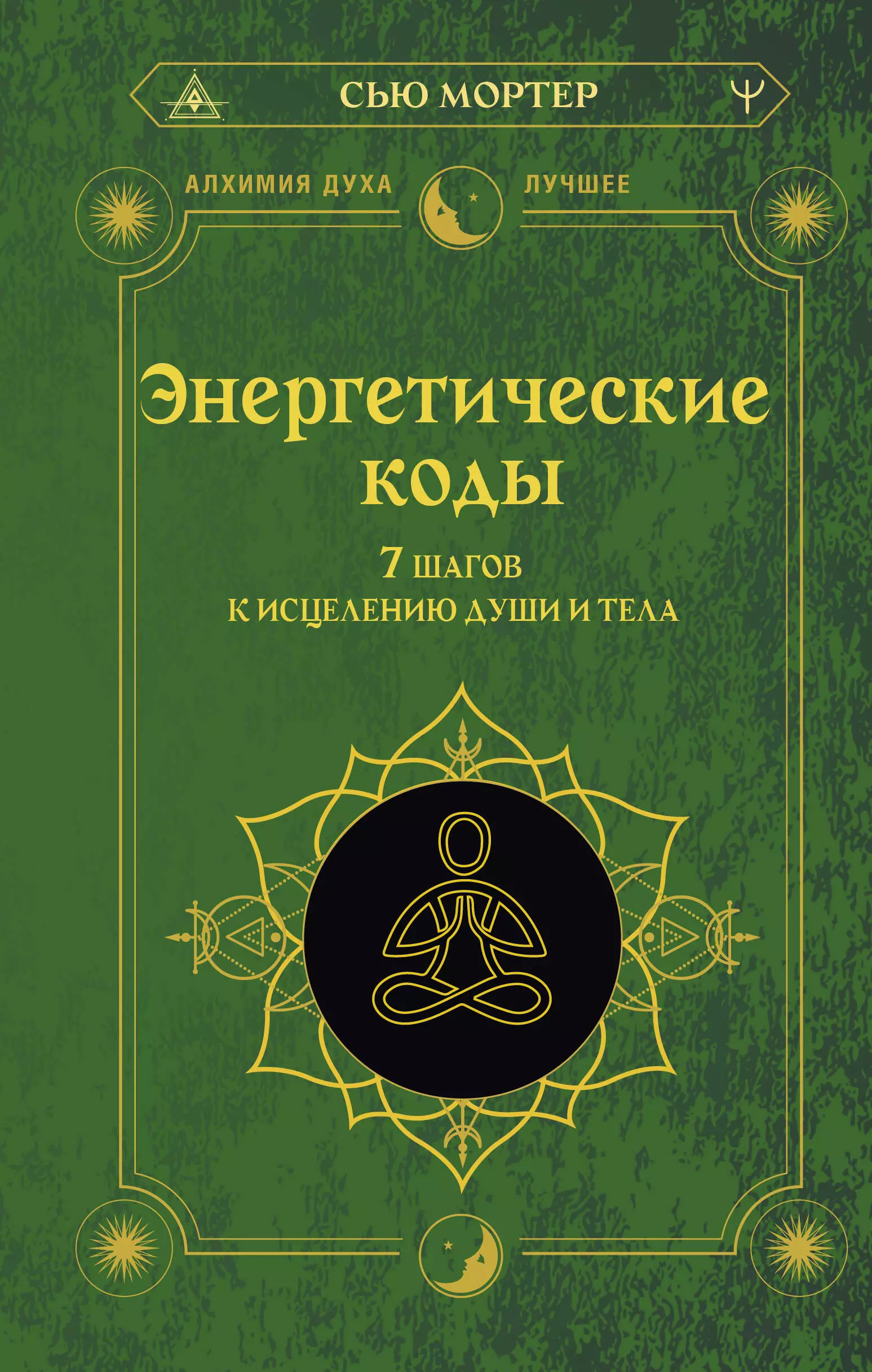 Энергетические коды. 7 шагов к исцелению души и тела