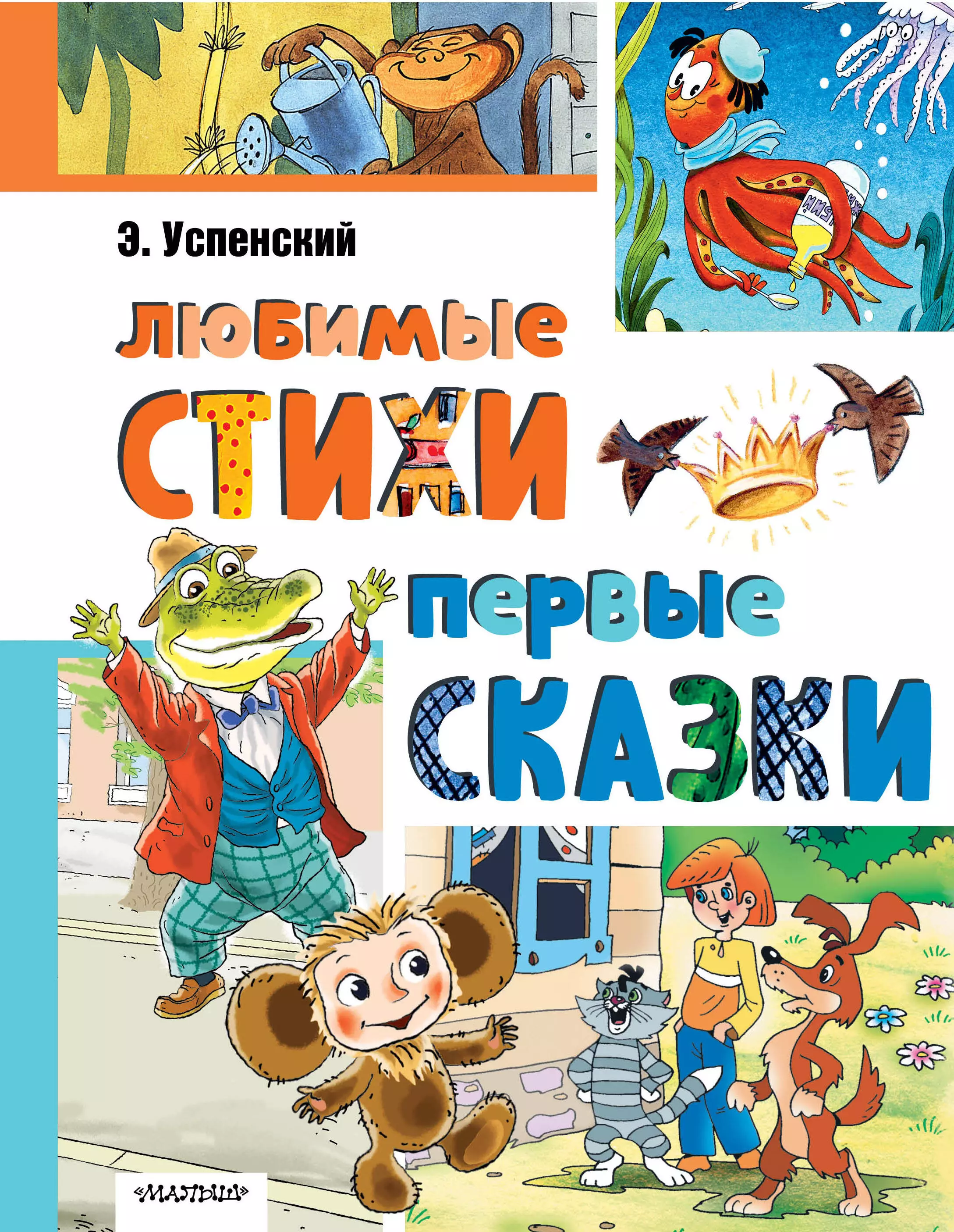 Успенский Эдуард Николаевич Любимые стихи. Первые сказки