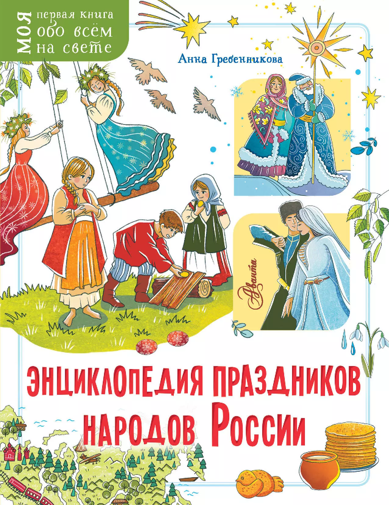 Гребенникова Анна Дмитриевна Энциклопедия праздников народов России