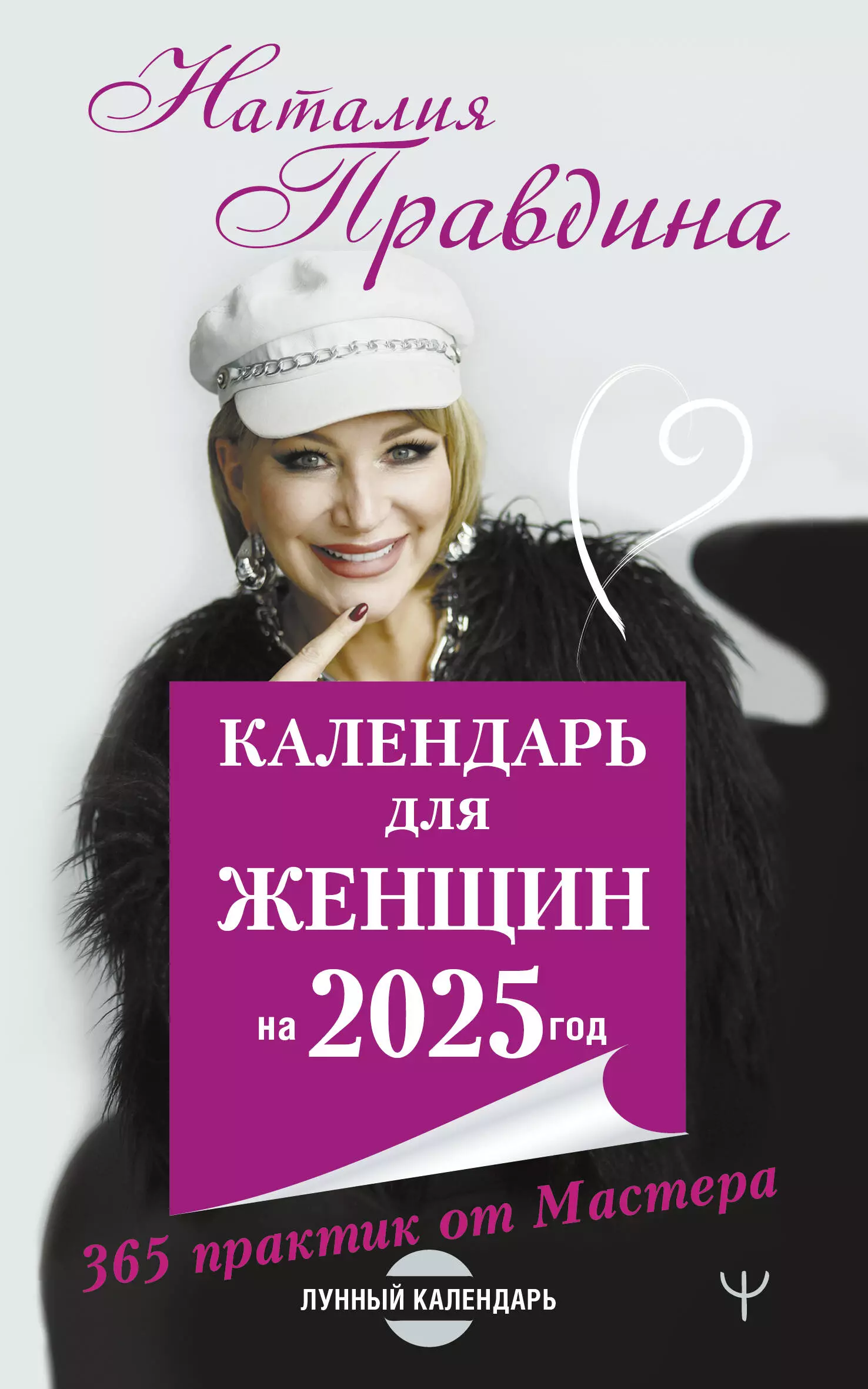 Правдина Наталья Борисовна Календарь для женщин на 2025 год. 365 практик от Мастера. Лунный календарь