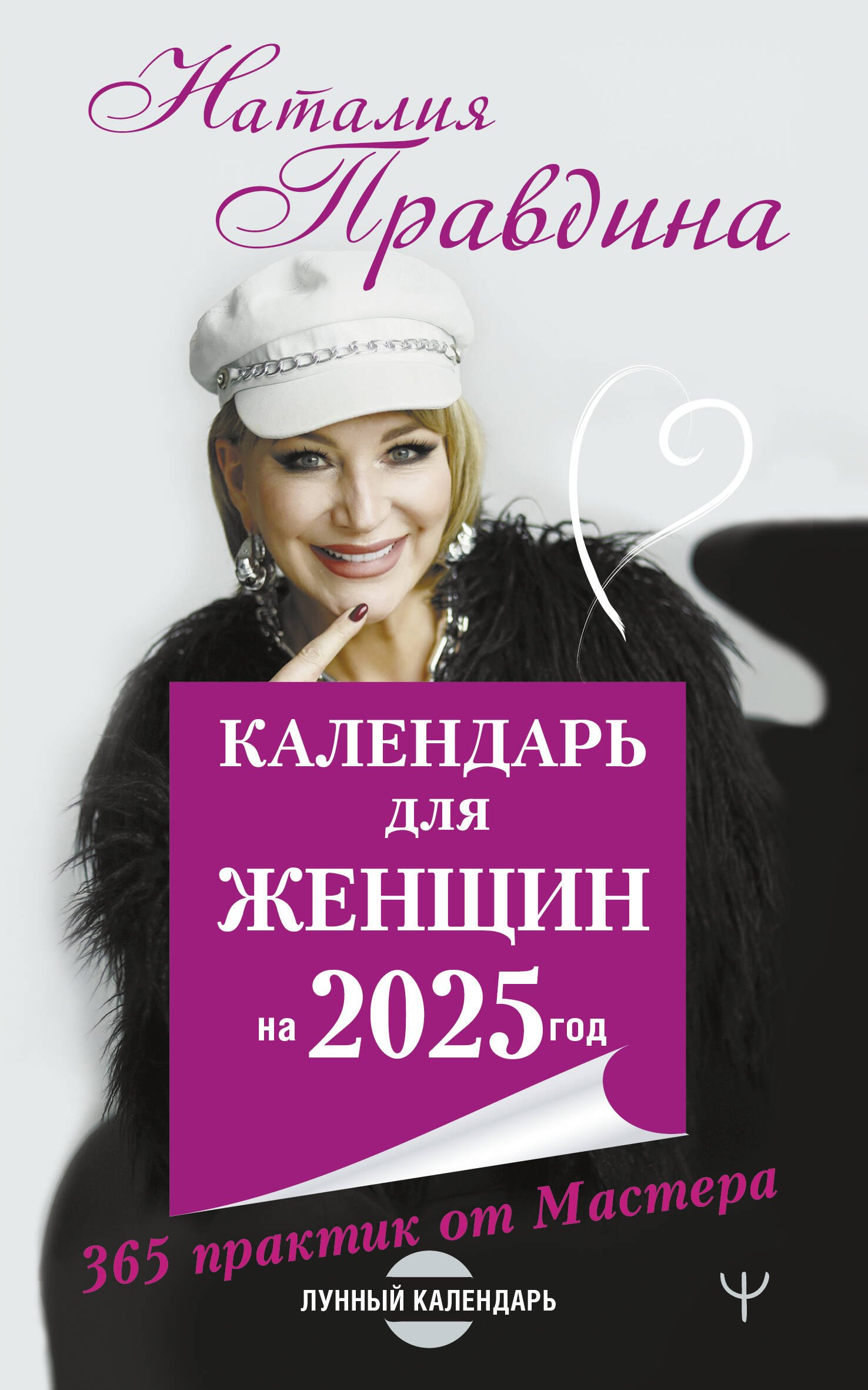 

Календарь для женщин на 2025 год. 365 практик от Мастера. Лунный календарь