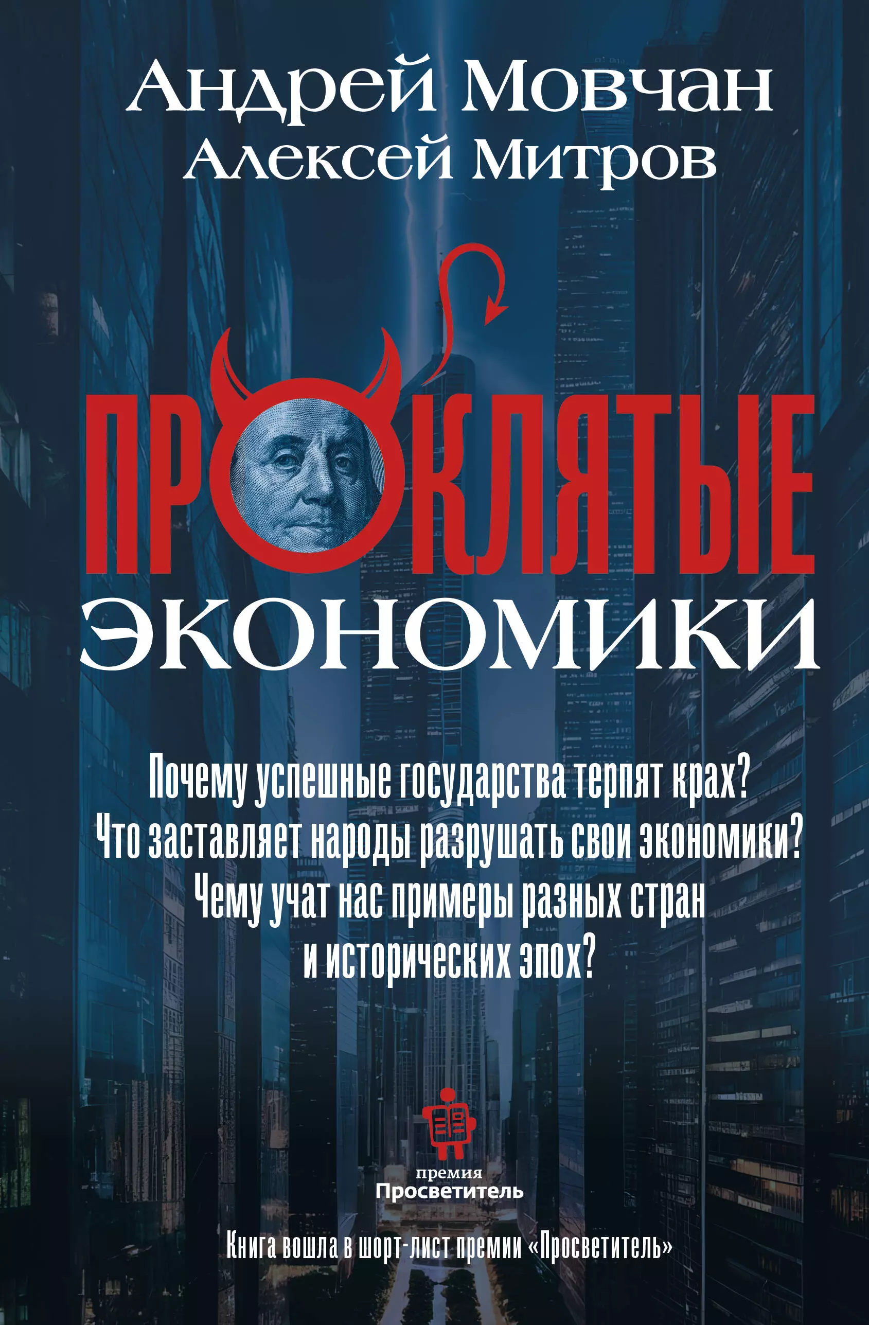 Мовчан Андрей, Митров Алексей Олегович ПрОклятые экономики