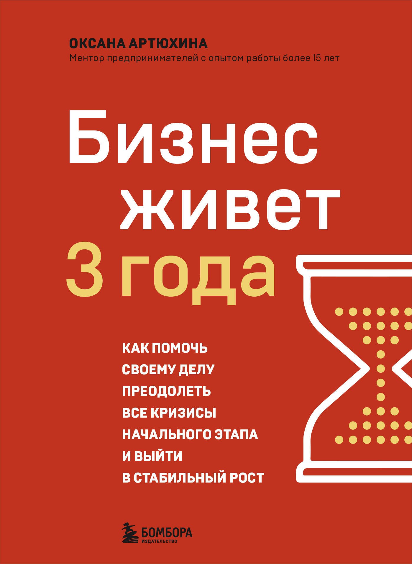 

Бизнес живет три года. Как помочь своему делу преодолеть все кризисы начального этапа и выйти в стабильный рост
