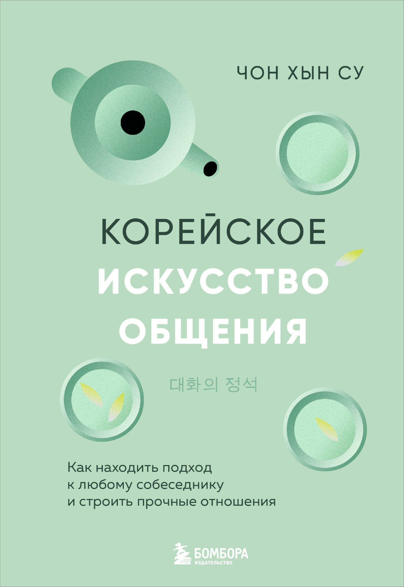 

Корейское искусство общения. Как находить подход к любому собеседнику и строить прочные отношения