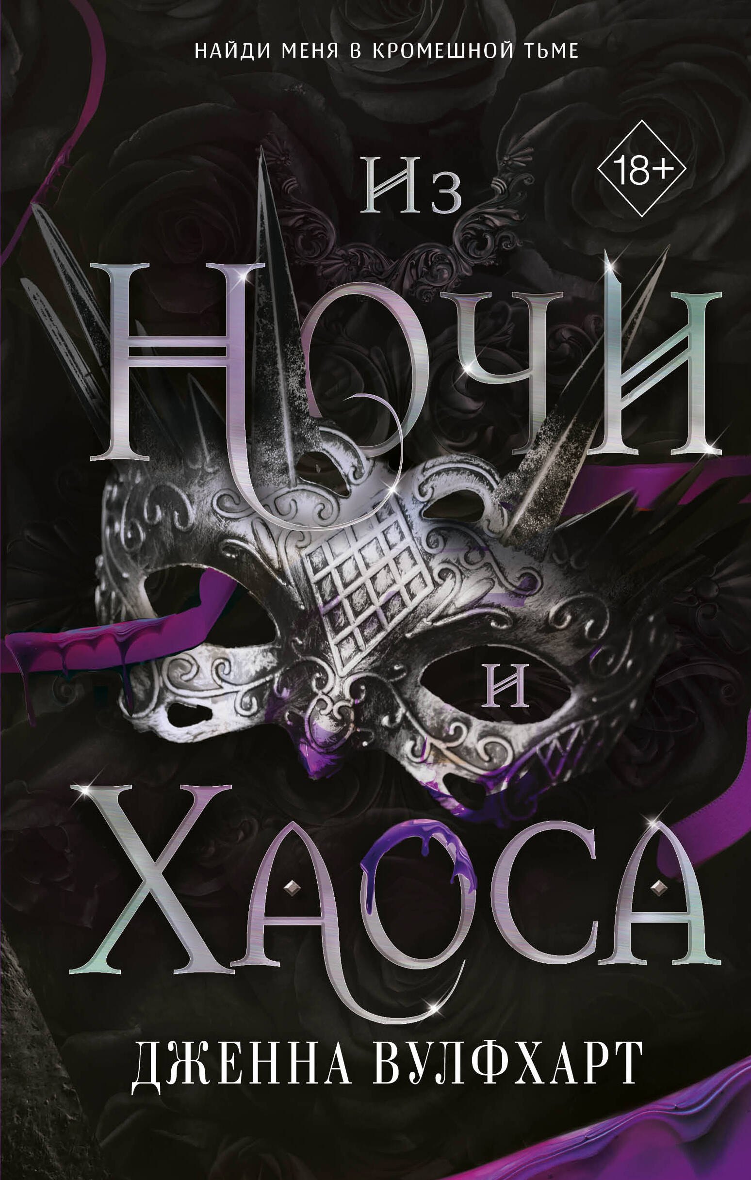 

Из Ночи и Хаоса