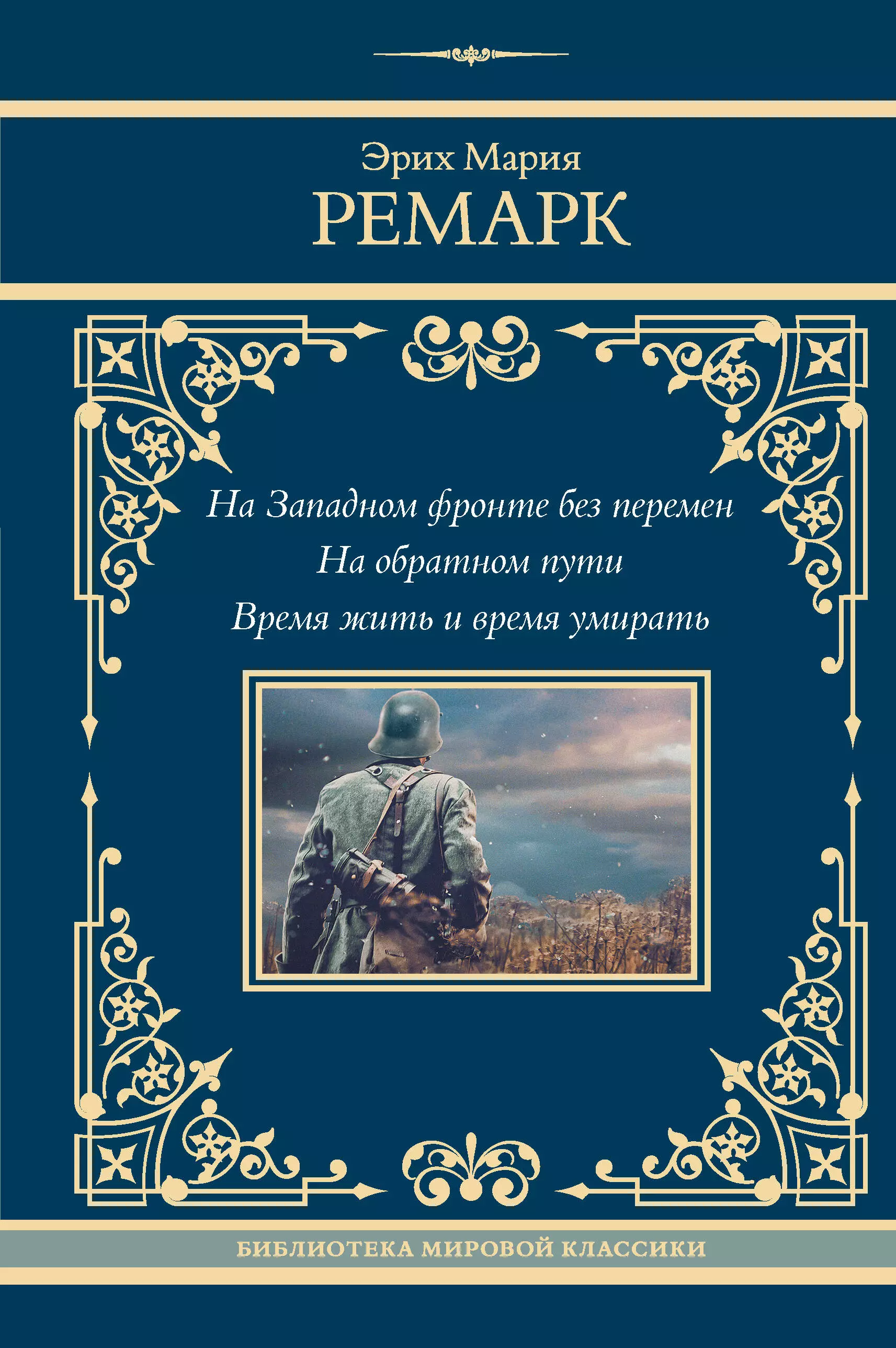 Ремарк Эрих Мария На Западном фронте без перемен. На обратном пути. Время жить и время умирать