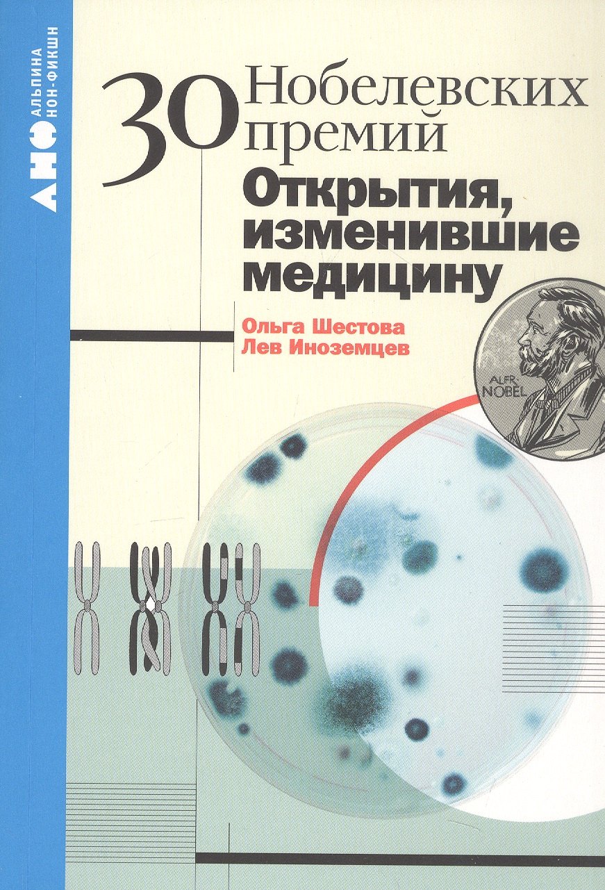 

30 Нобелевских премий: Открытия, изменившие медицину