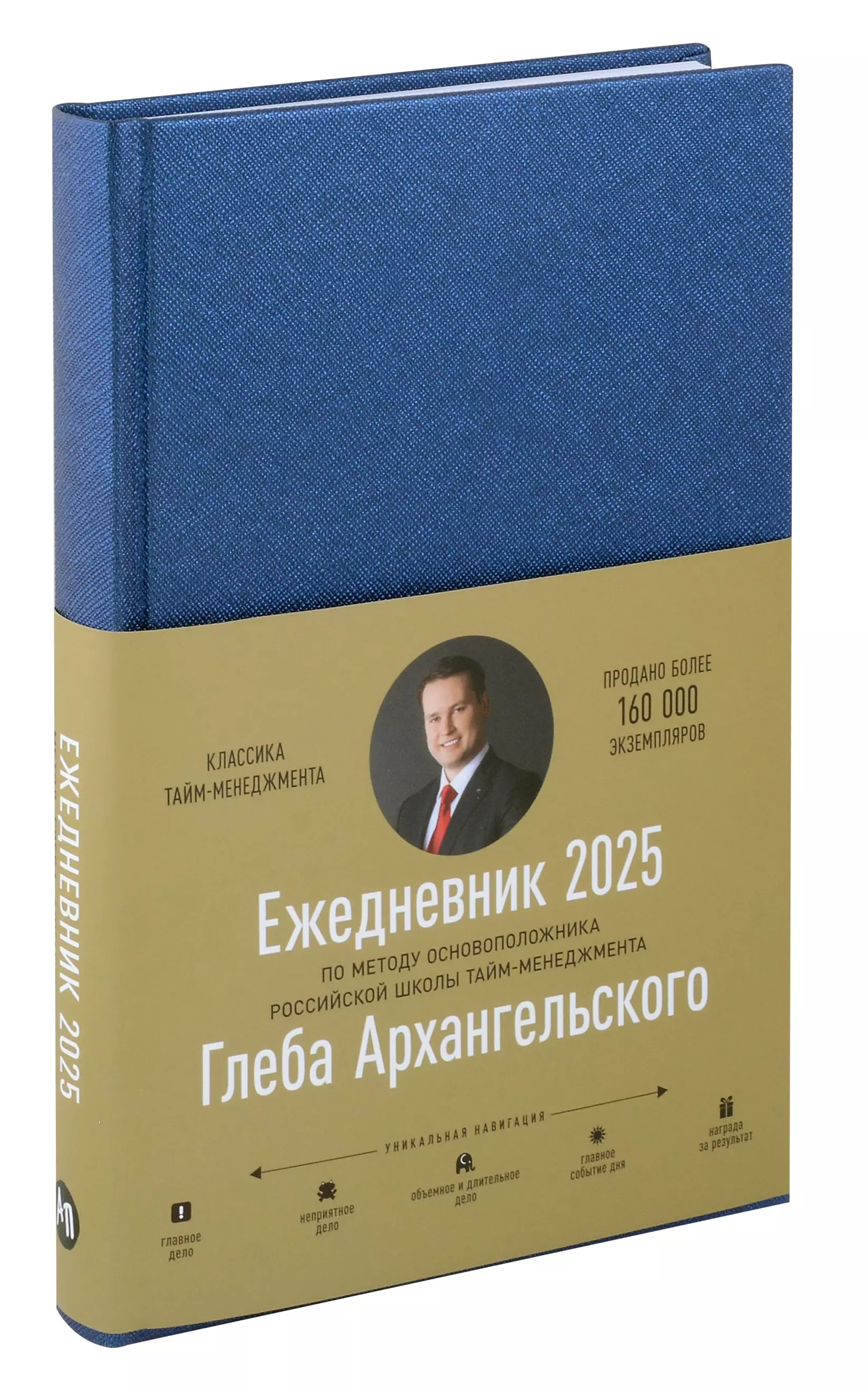 Ежедневник: Метод Глеба Архангельского (датированный 2025)