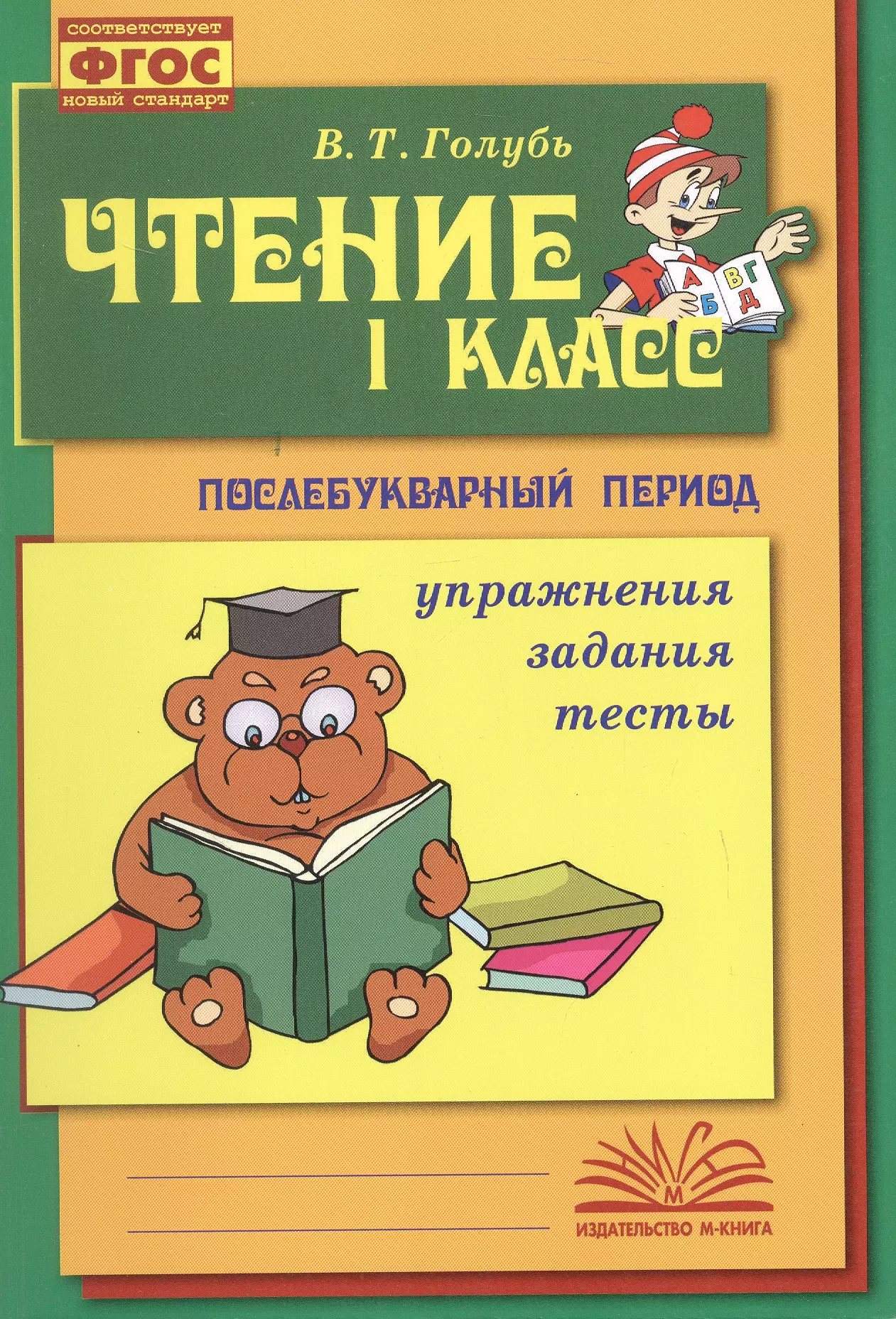 Чтение. 1 класс. Практическое пособие по обучению грамоте в послебукварный период