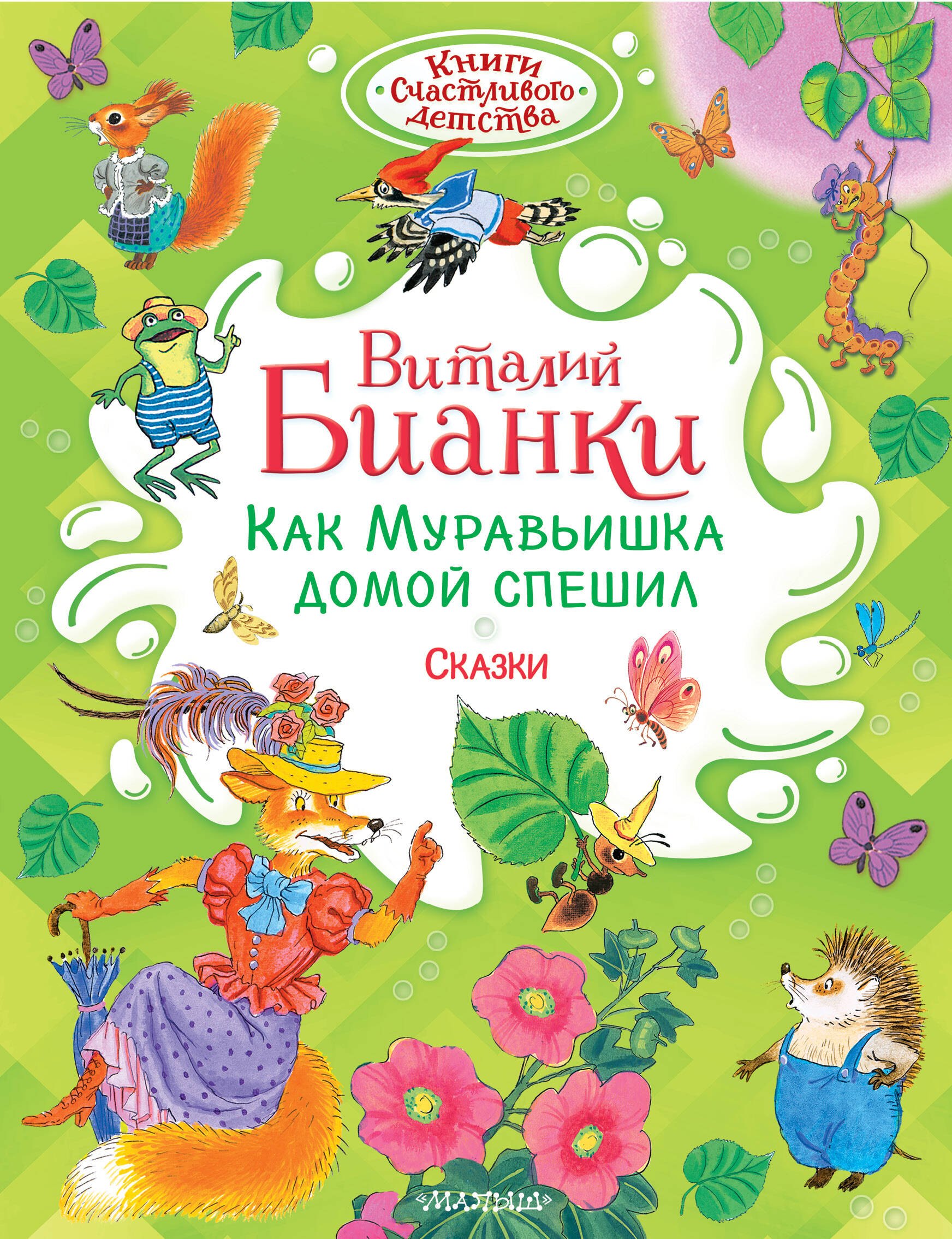 

Как Муравьишка домой спешил. Сказки